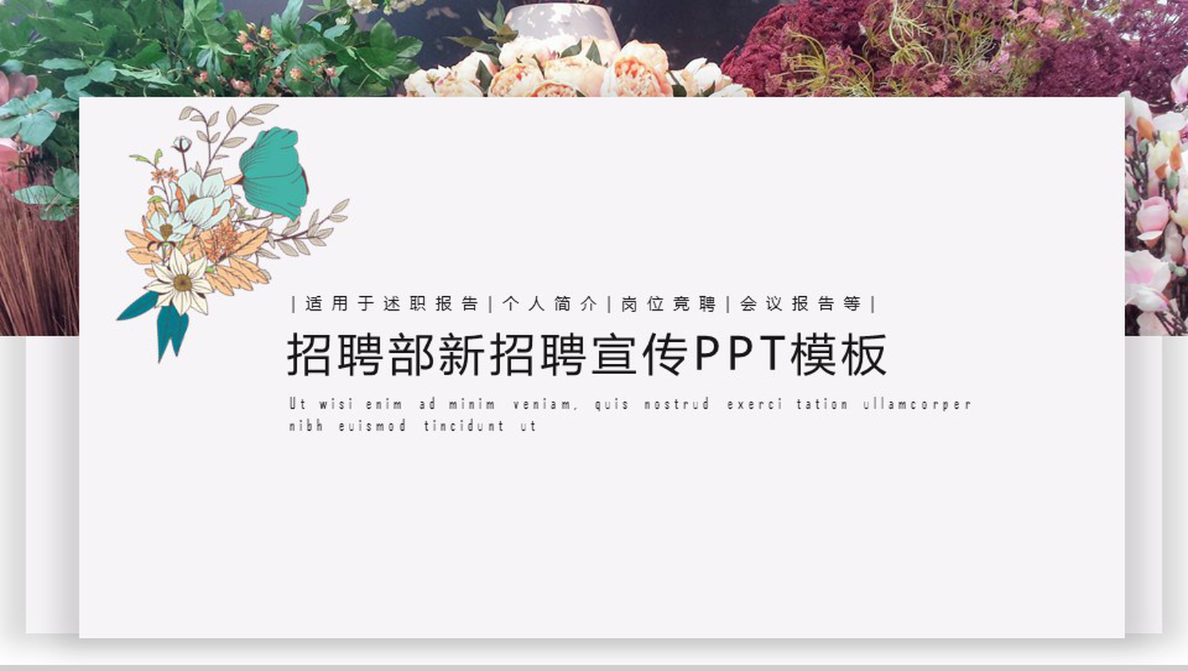 小清新简约公司岗位竞聘招聘宣传报告PPT模板