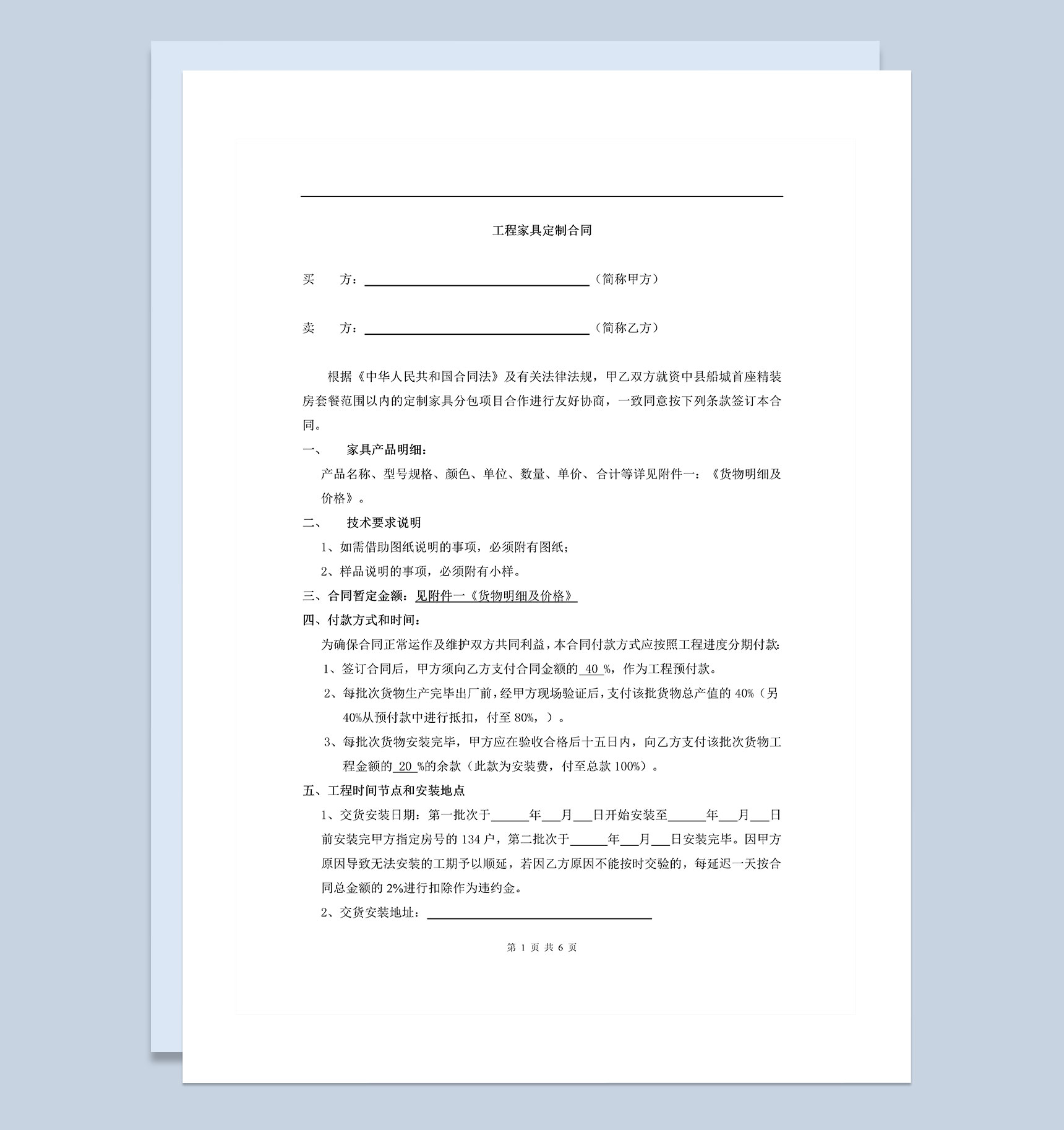 企业工程定制家具采购合同Word模板