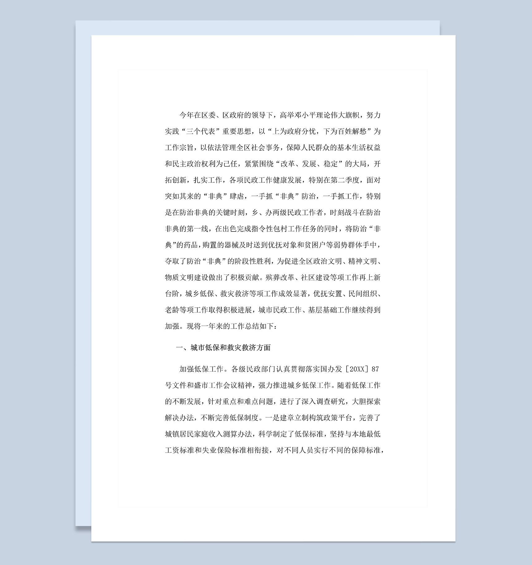 20XX年民政部门年度工作总结Word模板