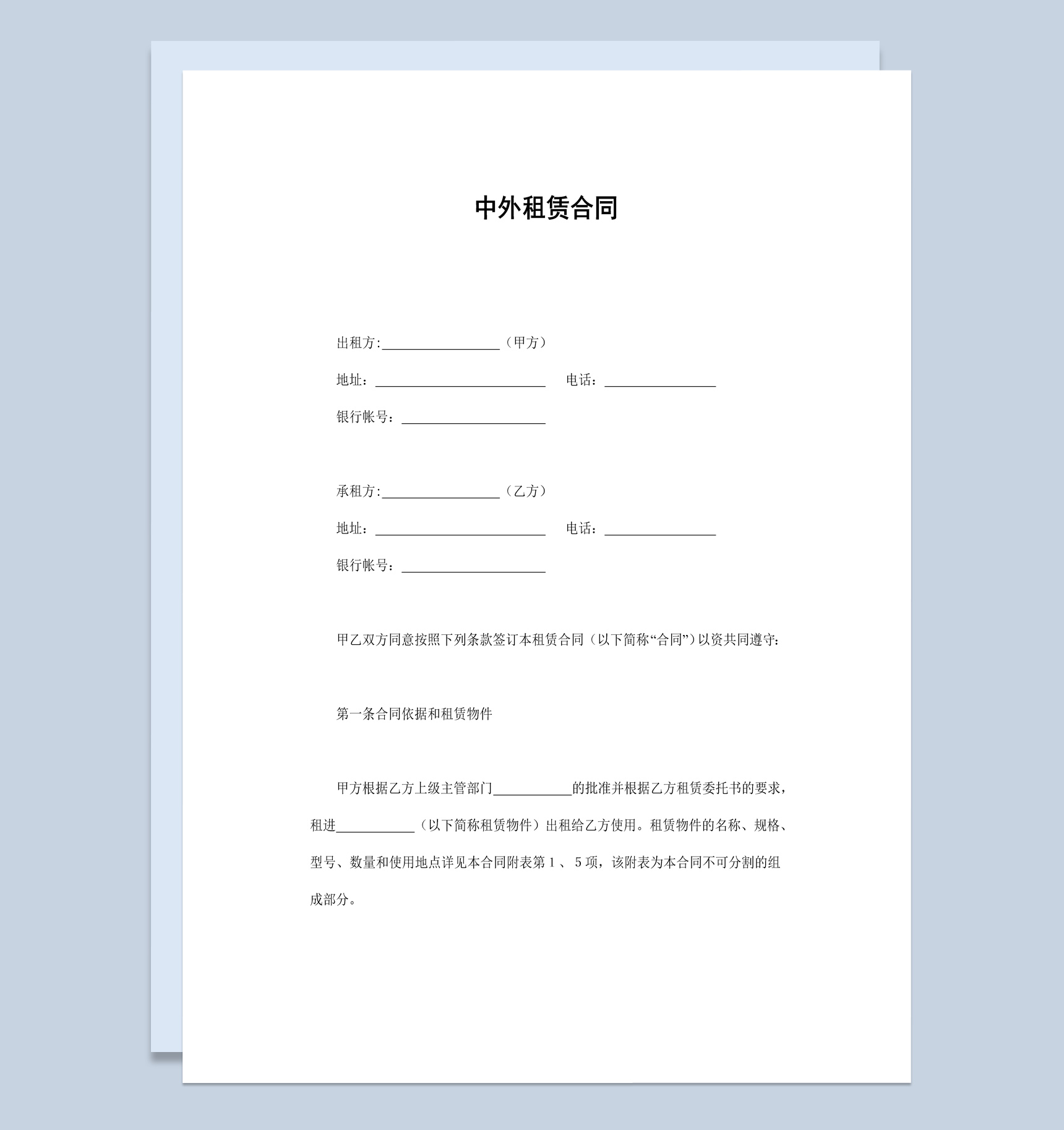 简洁风格中外物品租赁合同书范本Word模板