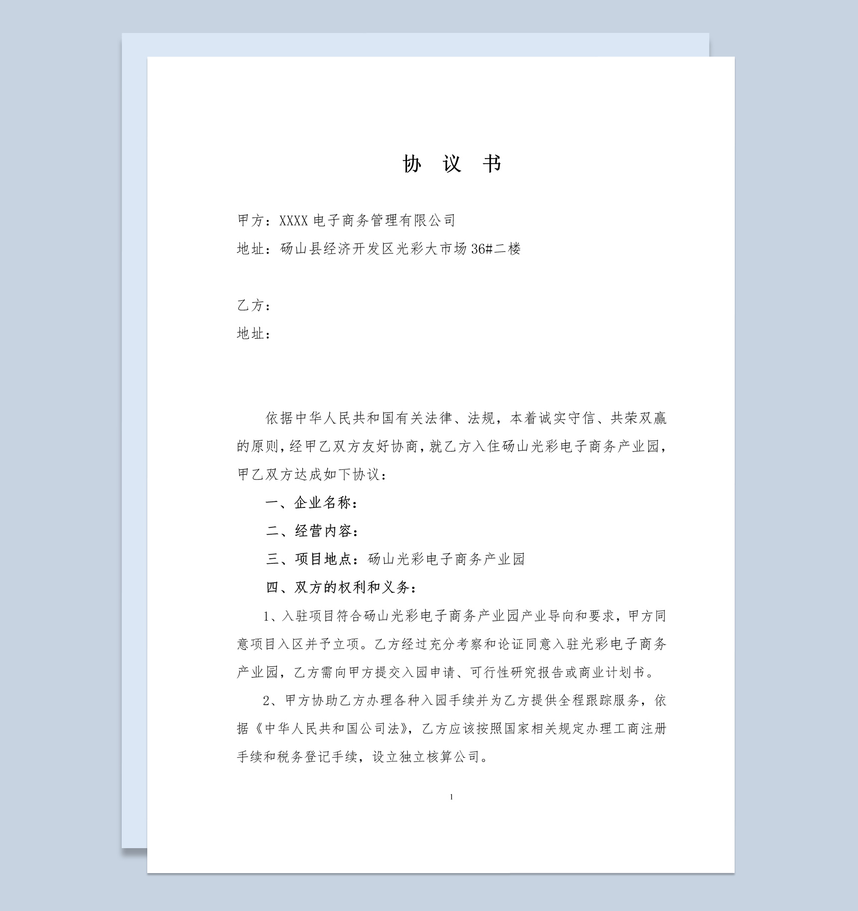 电商产业园入园协议书范本Word模板