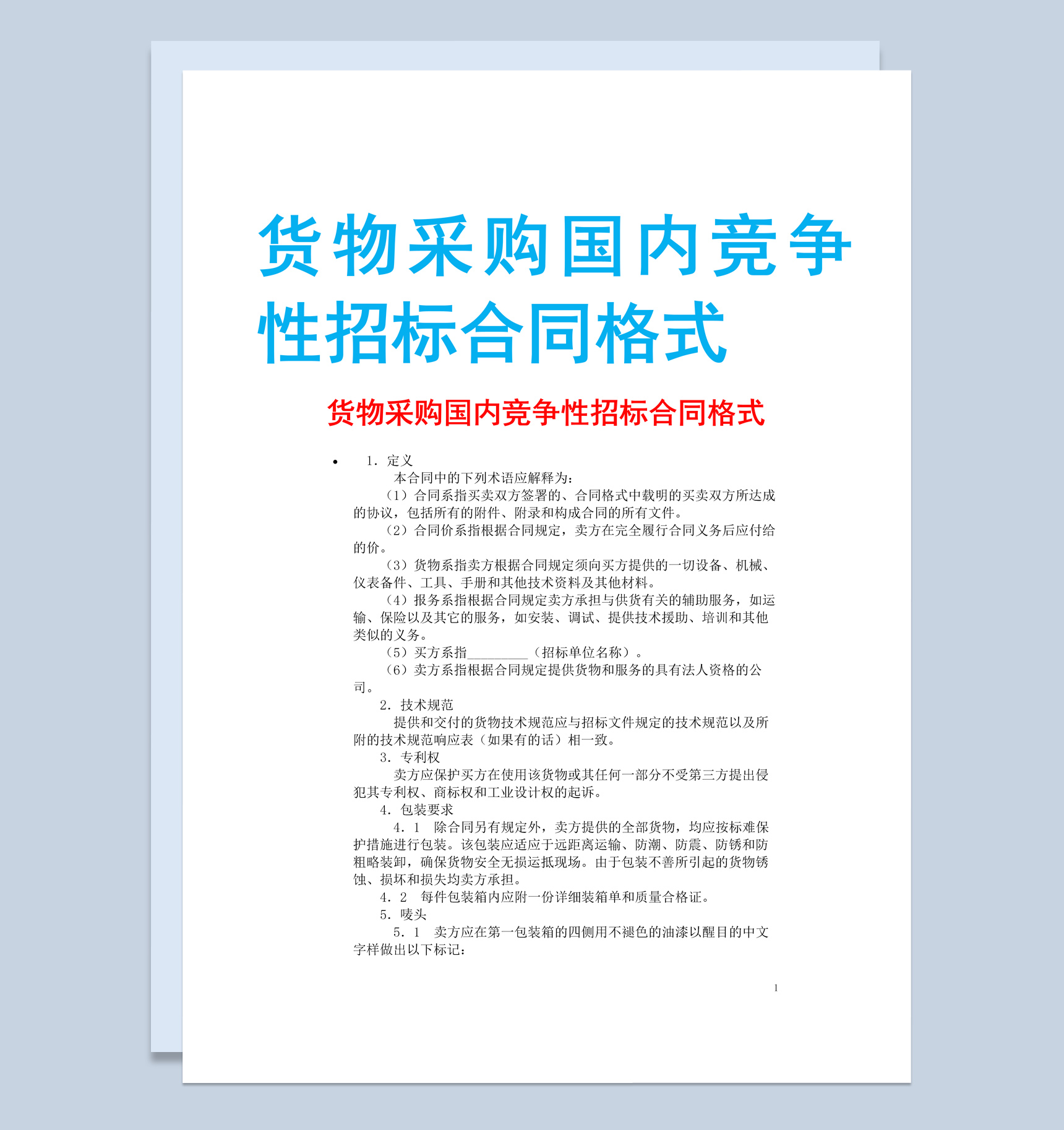 白色简约风格货物采购国内竞争性招标合同Word模板