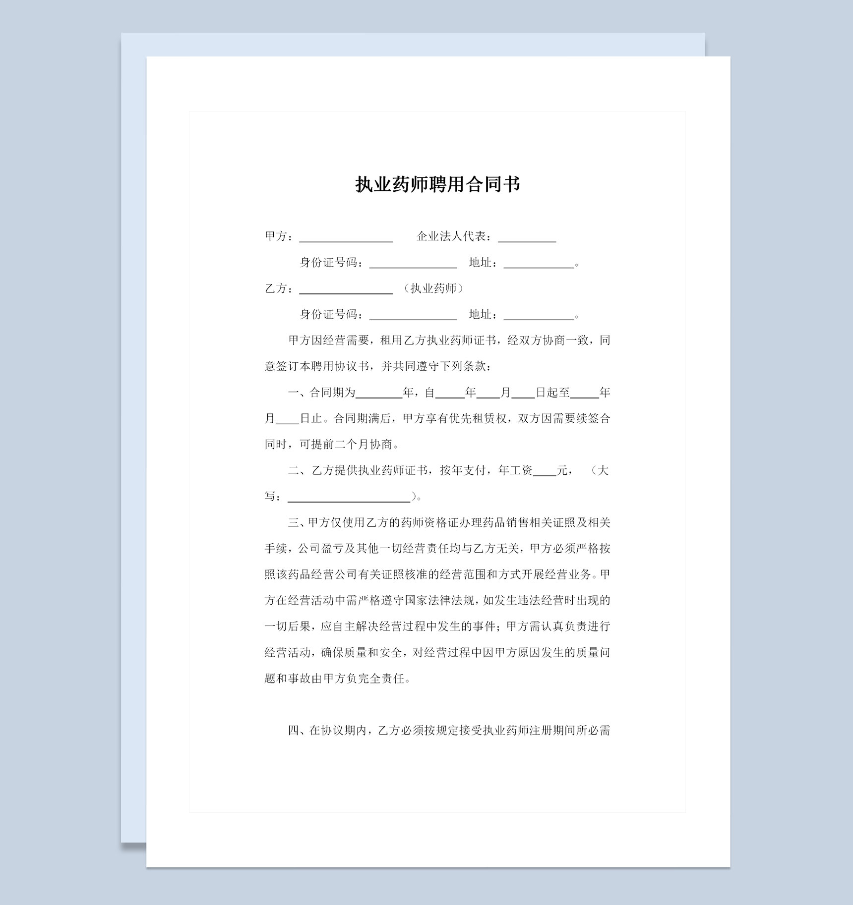 医院执业药师聘用合同书劳务合同书范本Word模板