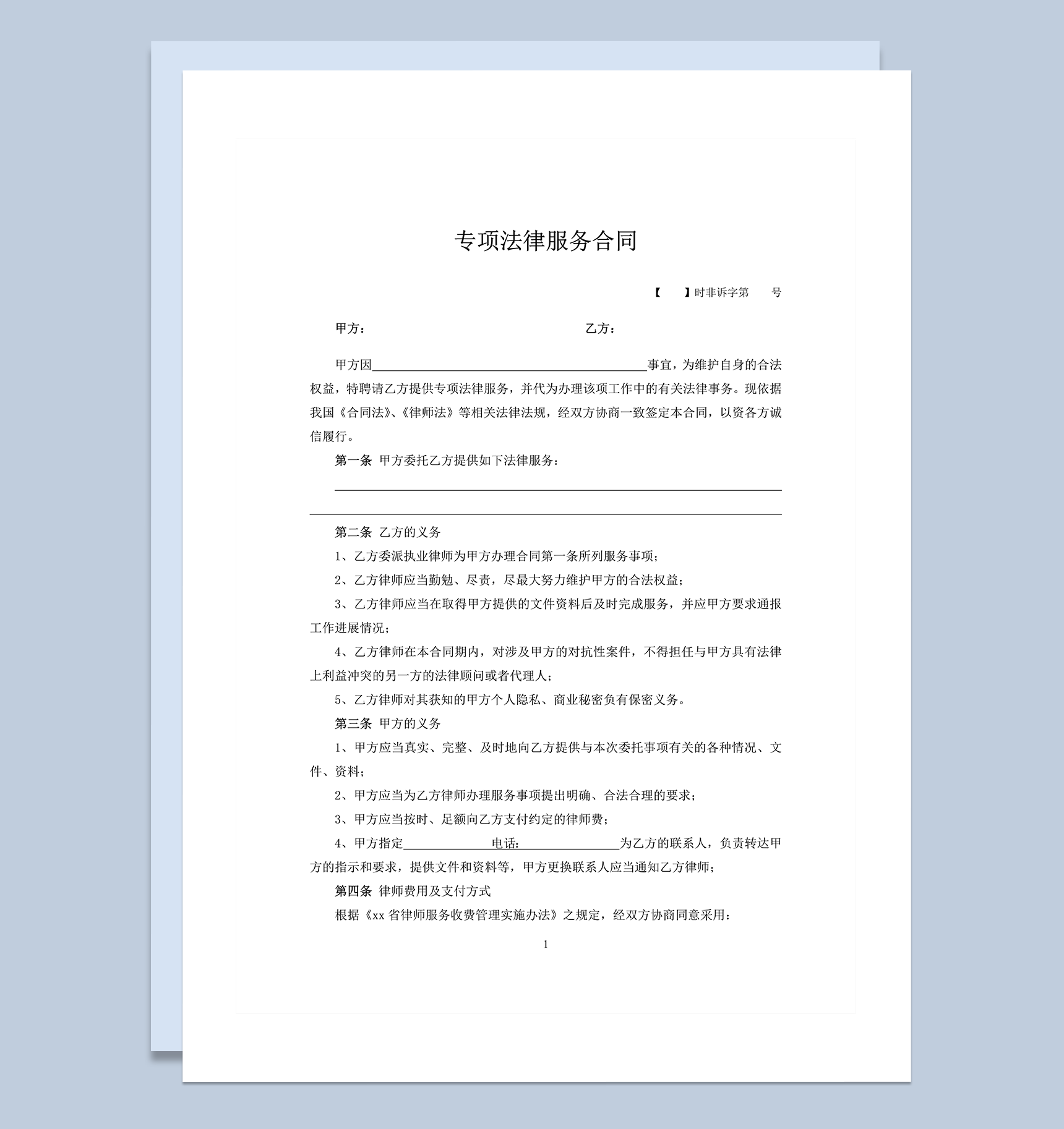 专项法律服务实施明细事宜合同范本word模板