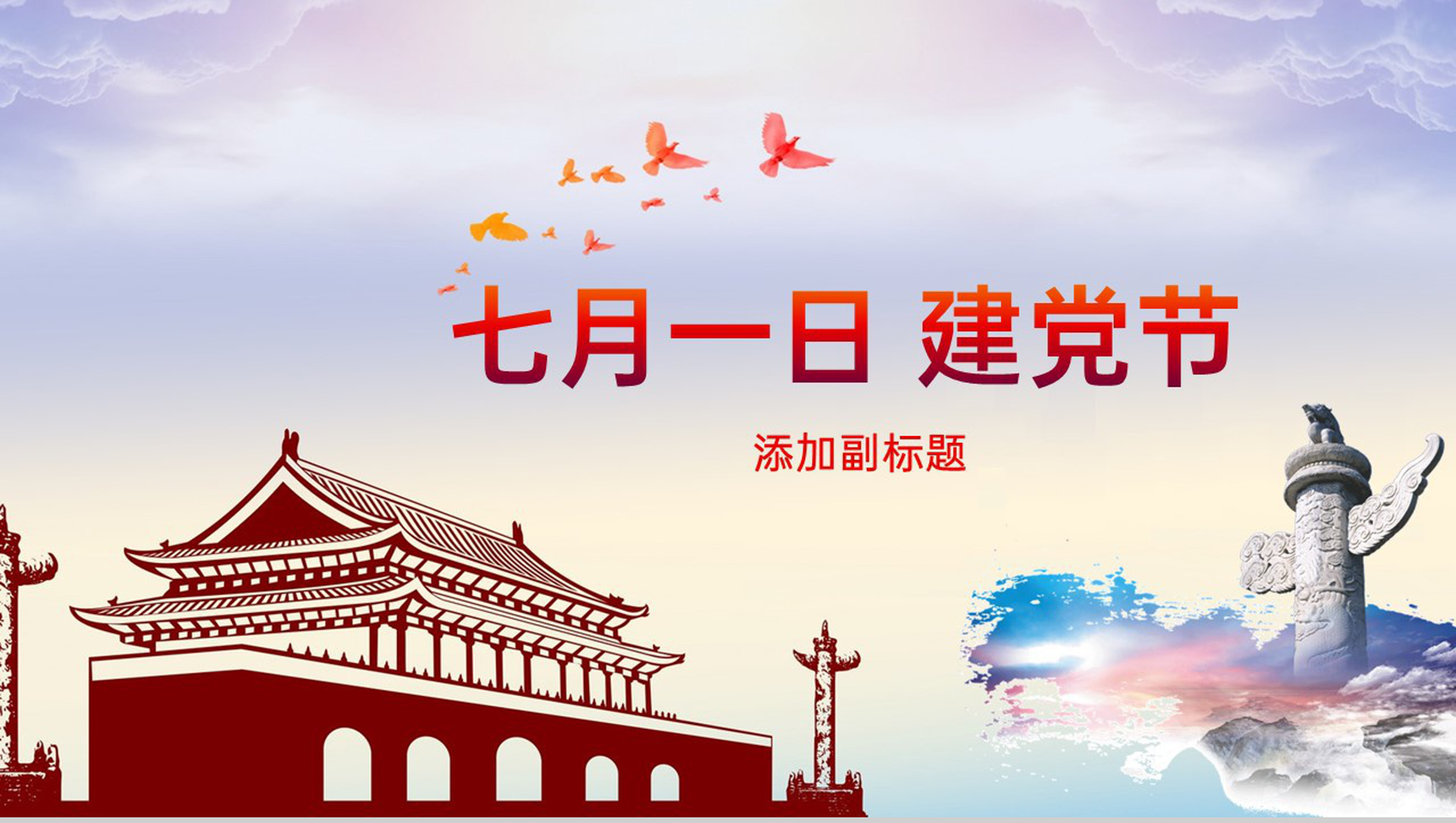 红色简约风七一建党节活动党政党建宣传介绍PPT模板