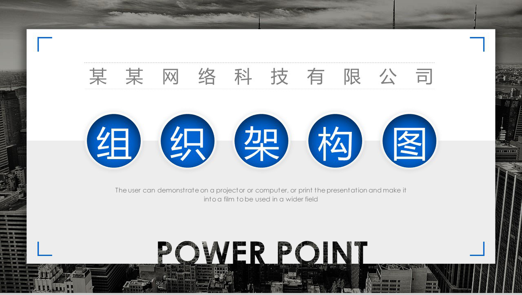 网络科技有限公司组织架构图PPT模板