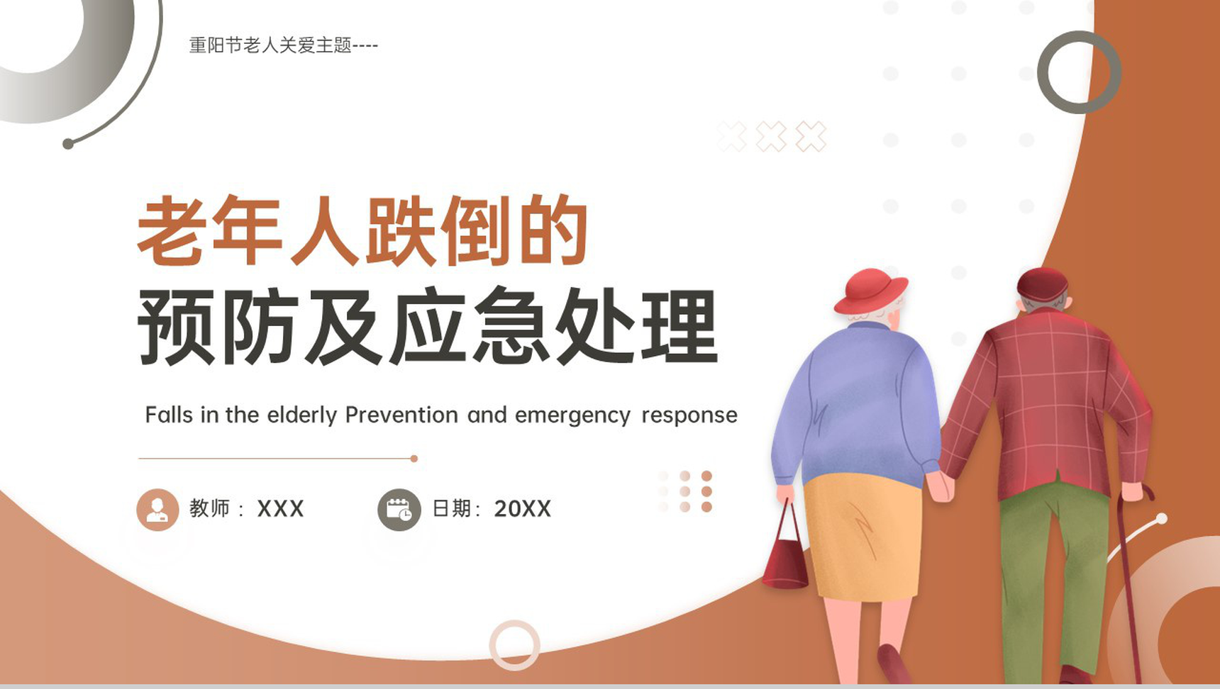 棕色简约风重阳节老年人跌倒预防及应急处理方案PPT模板
