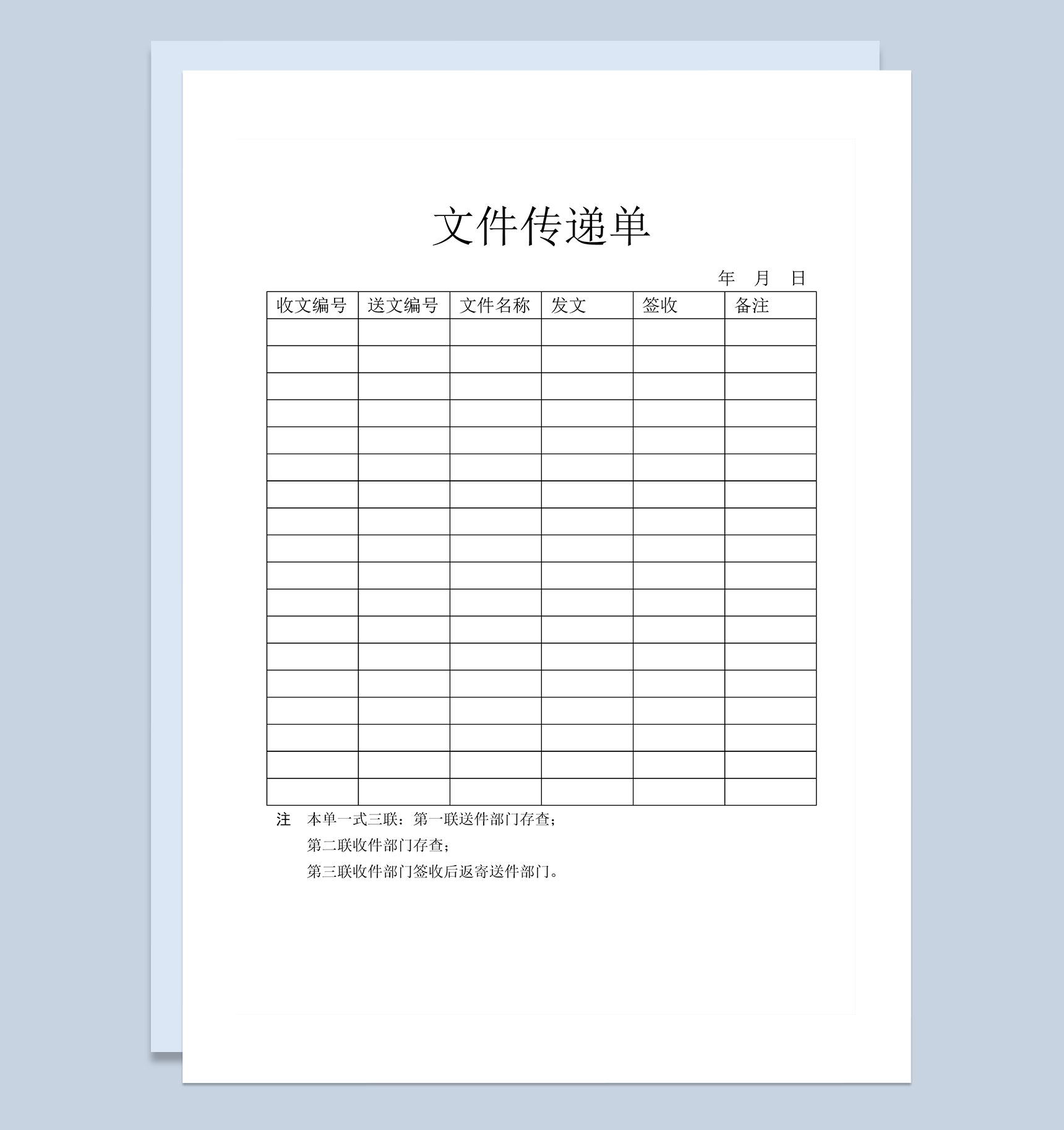 企业事业单位常用文件传递单Word模板