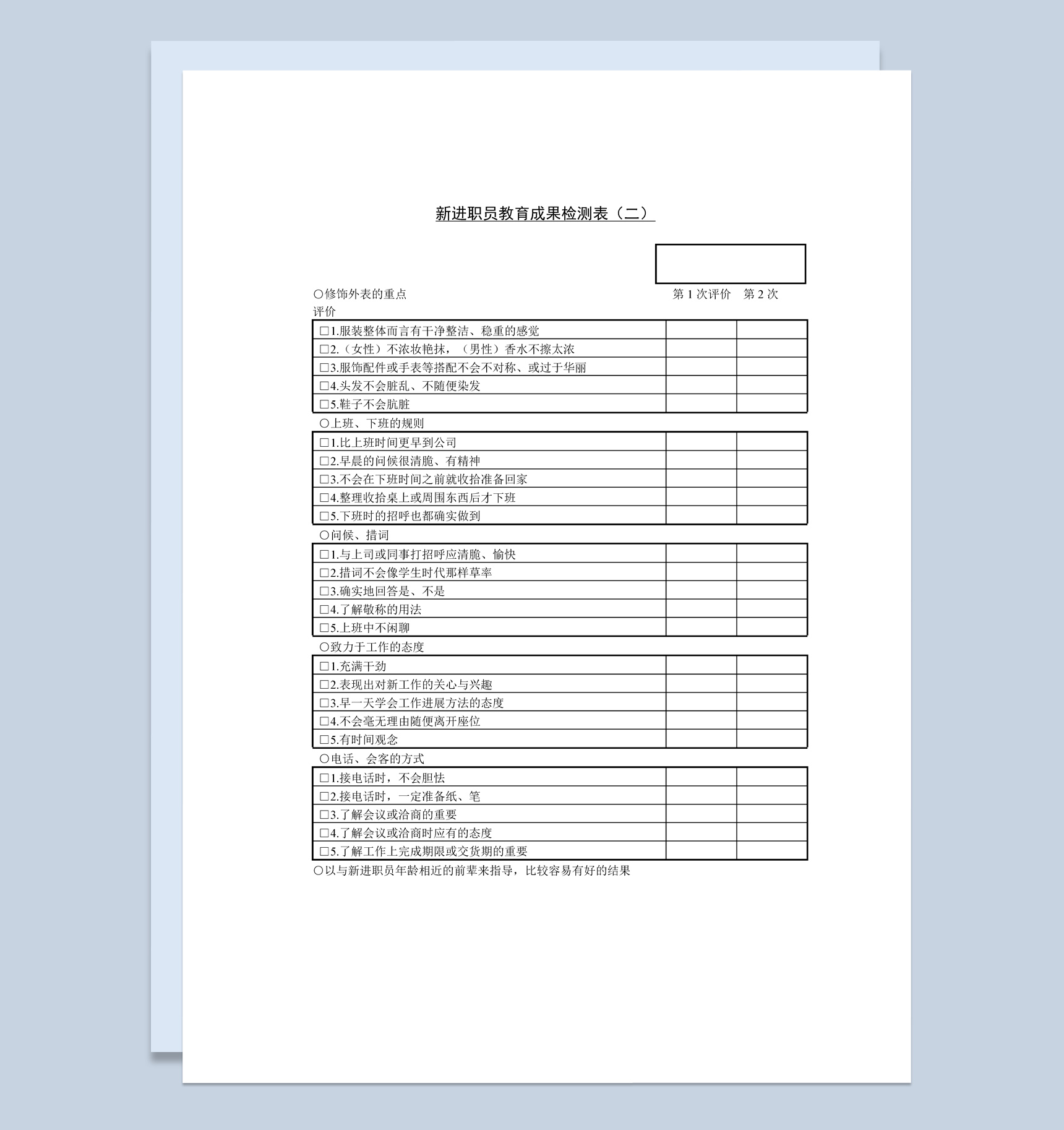 公司新进职员教育成果检测表Word模板