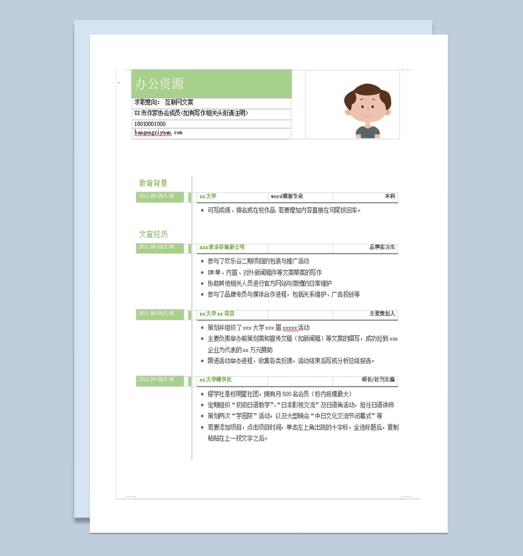 绿色简洁年轻风格工作求职个人简历word模板