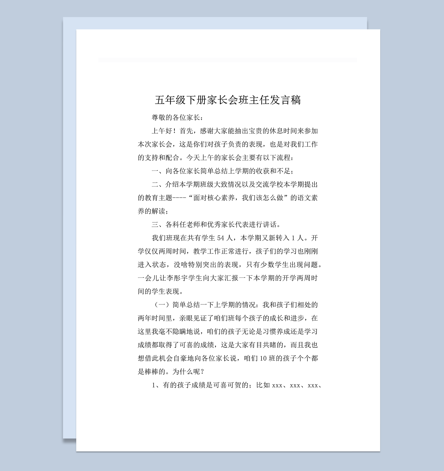 五年级下册家长会班主任会议流程概述发言稿word模板