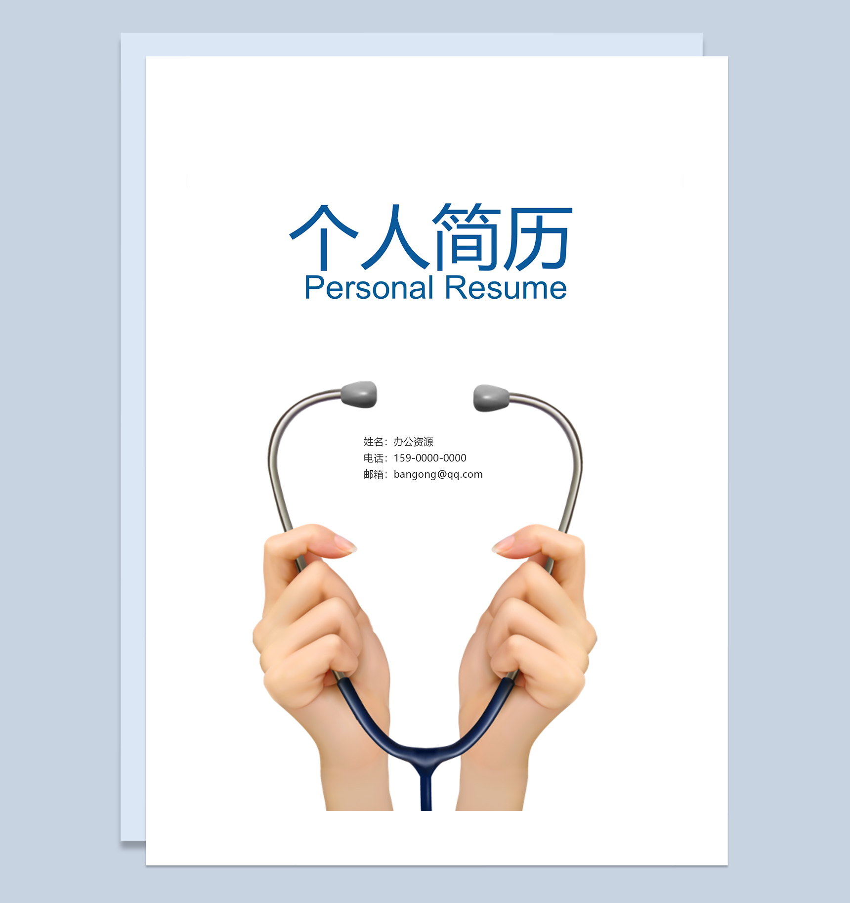 临床医学专业求职应聘简历成套Word模板