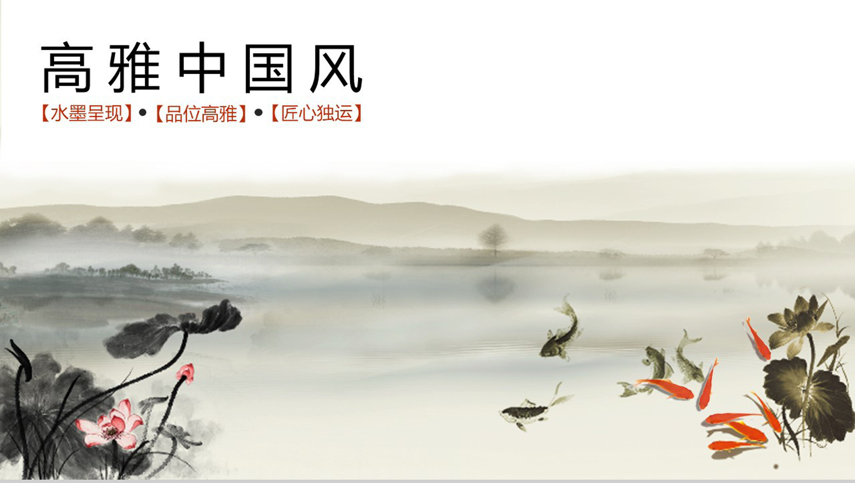 水墨高雅中国风年终工作总结述职报告PPT模板