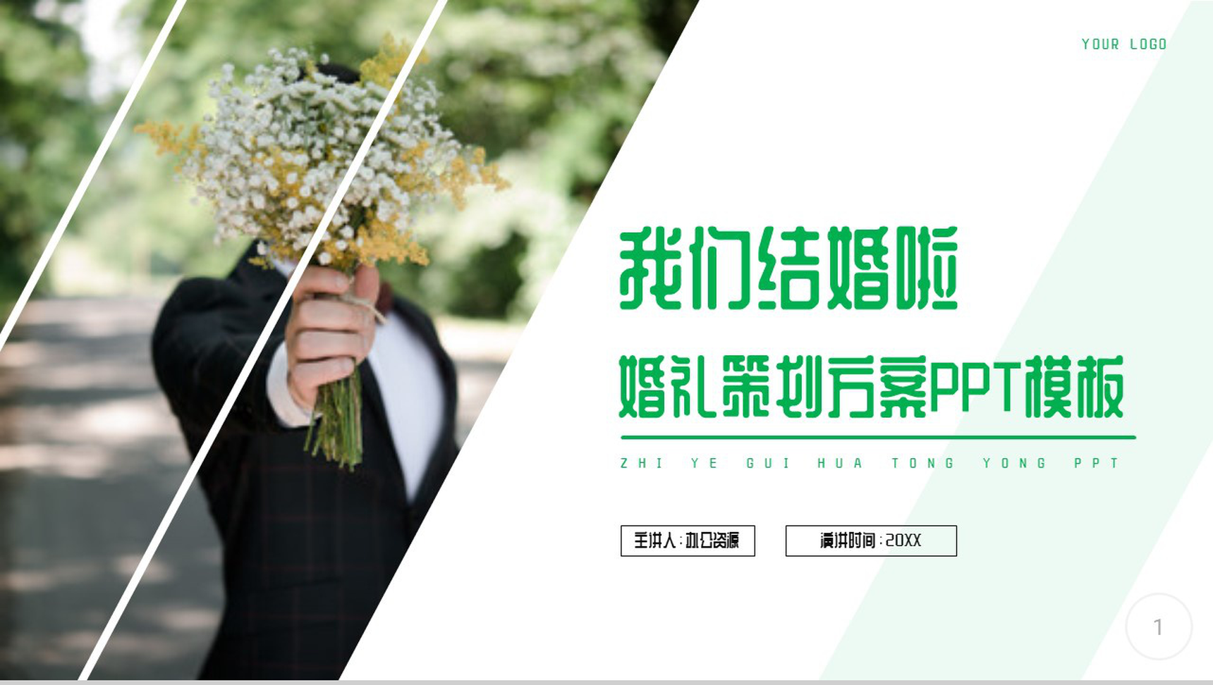 愿得一人心白首不分离我们结婚啦婚礼策划PPT模板