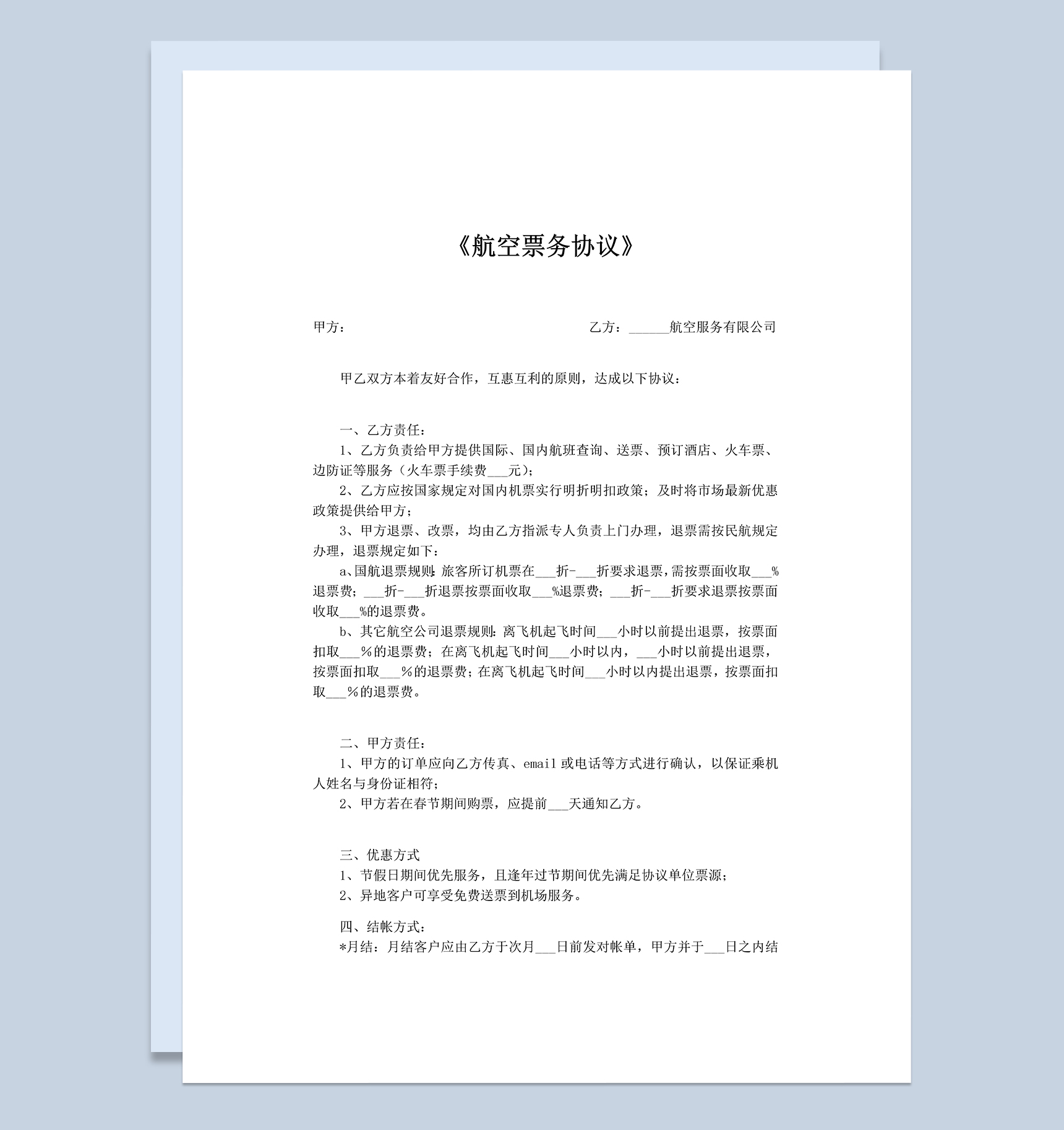 航空公司票务代理销售协议Word模板