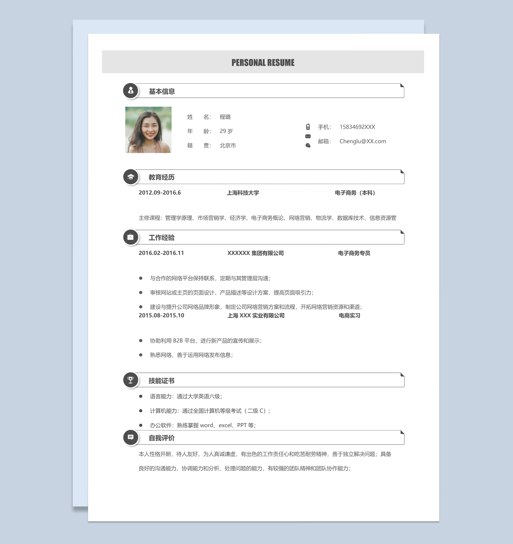 黑白商务风格电子商务专业求职简历Word模板