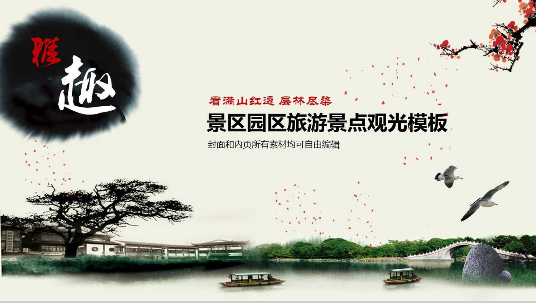 中国风简约景区旅游景点观光介绍PPT模板