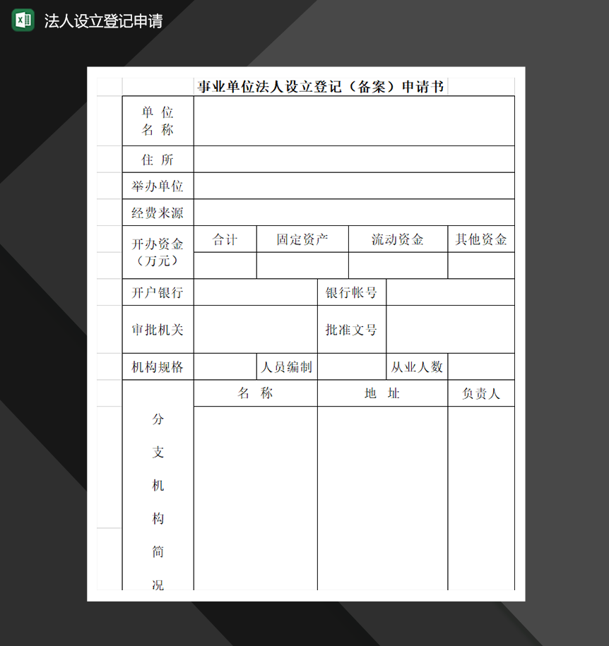 事业单位法人设立登记申请书财会必备报表Excel模板