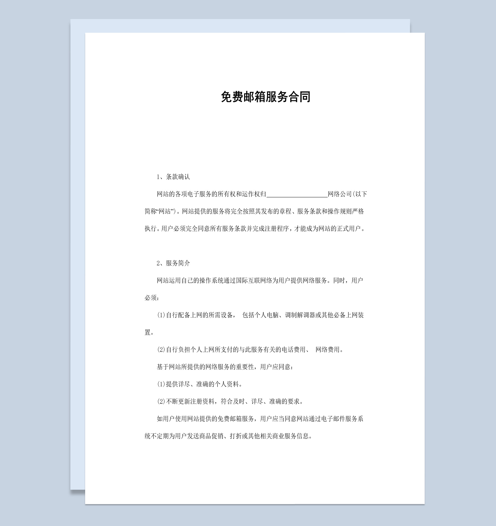 公司企业集团免费邮箱服务合同书范本Word模板