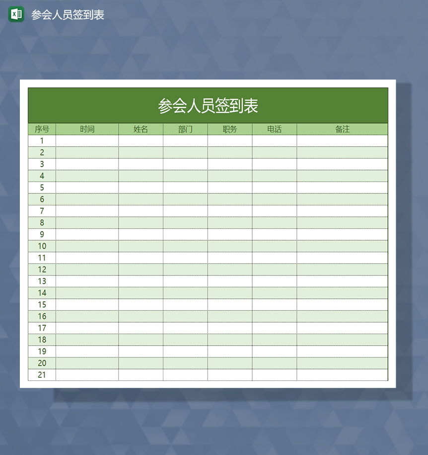 会议开始前参会人员签到表Excel模板