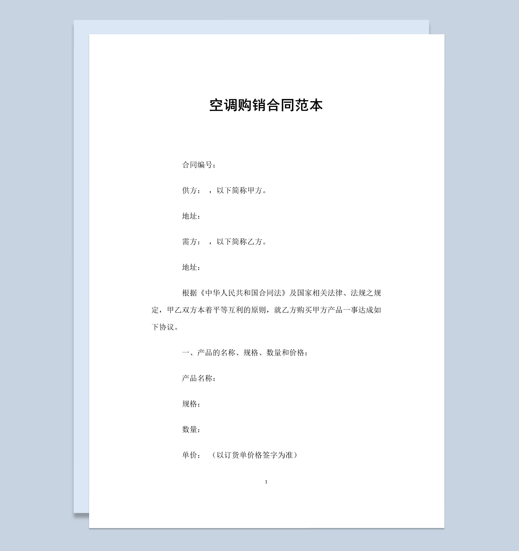 白色简约风格空调购销合同范本Word模板