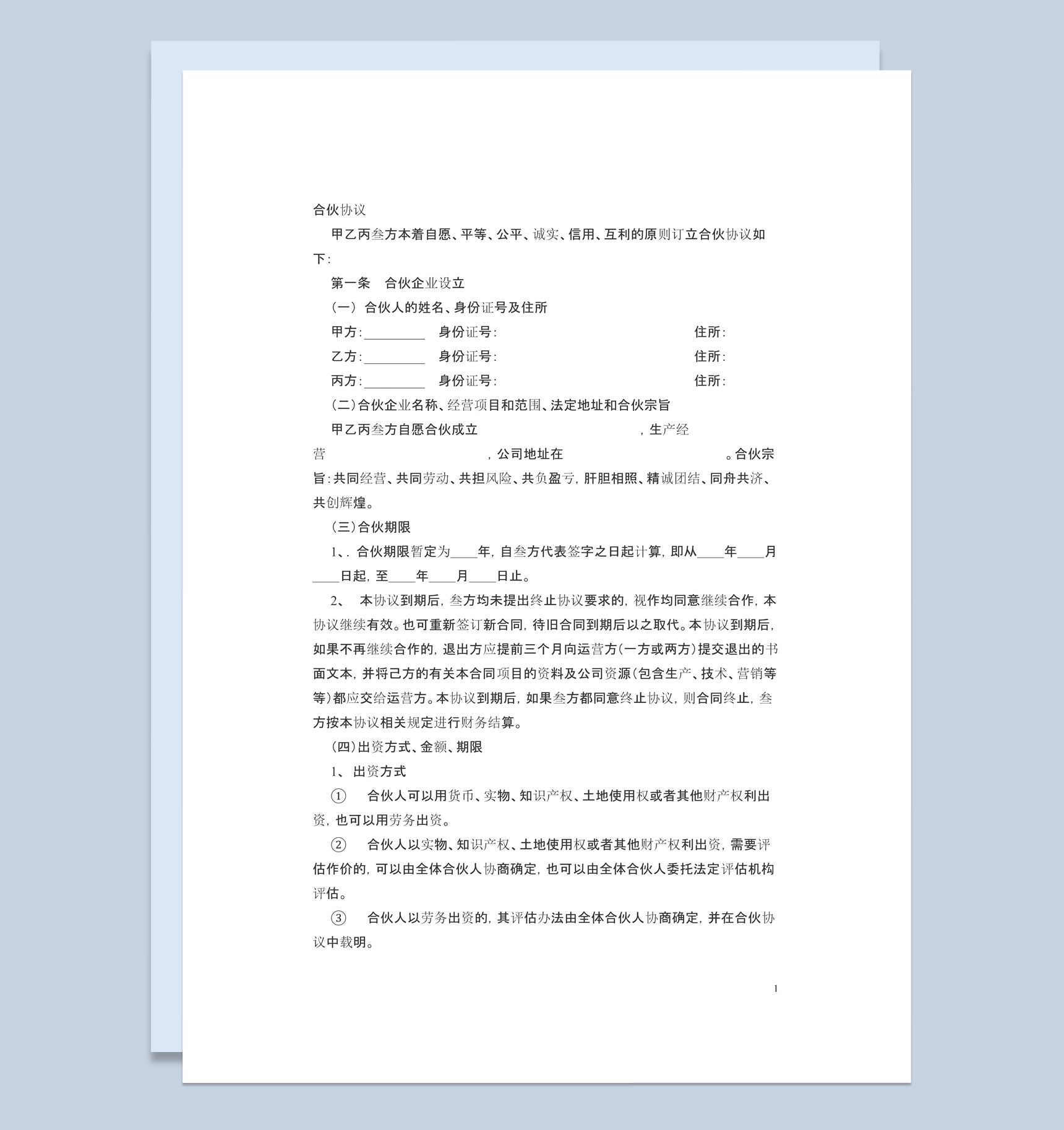 多方股份合作协议书范本Word模板