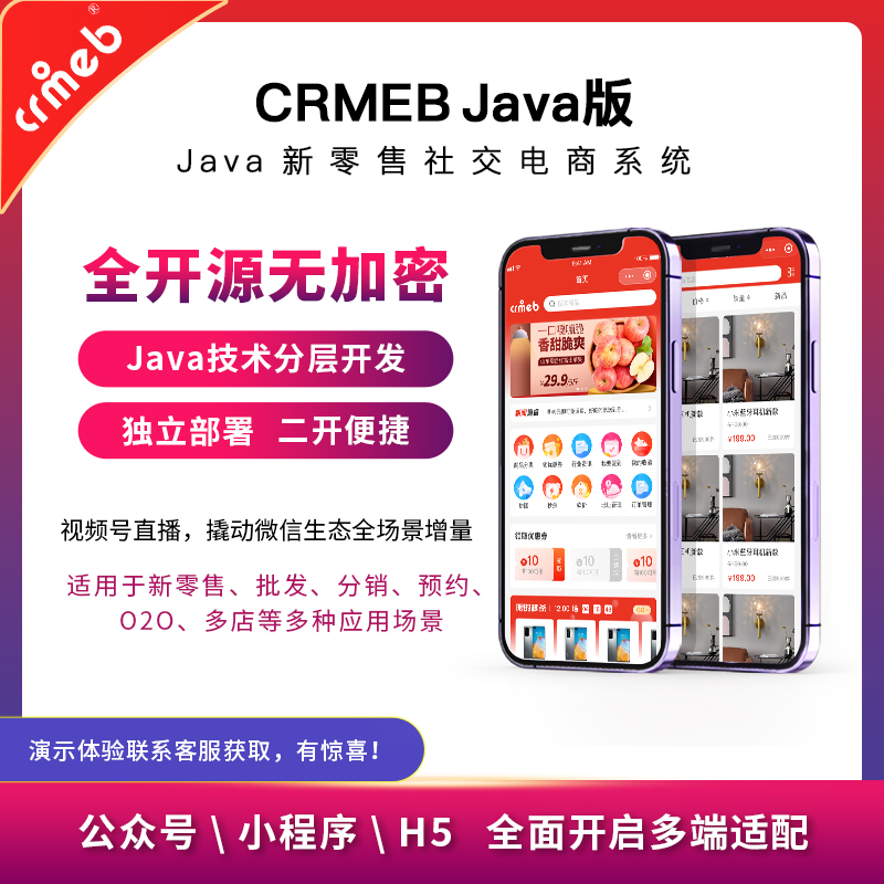 【开源免费商用】CRMEB开源商城系统Java版 新零售社交电商系统/支持微信公众号、小程序、移动端