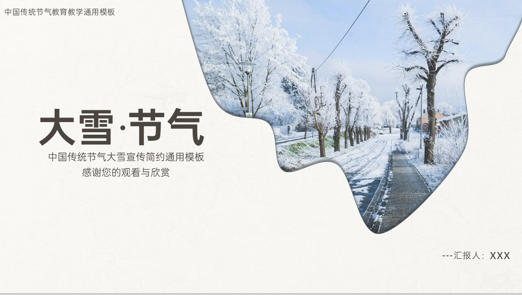 米黄简约风传统节气大雪主题活动宣传方案PPT模板