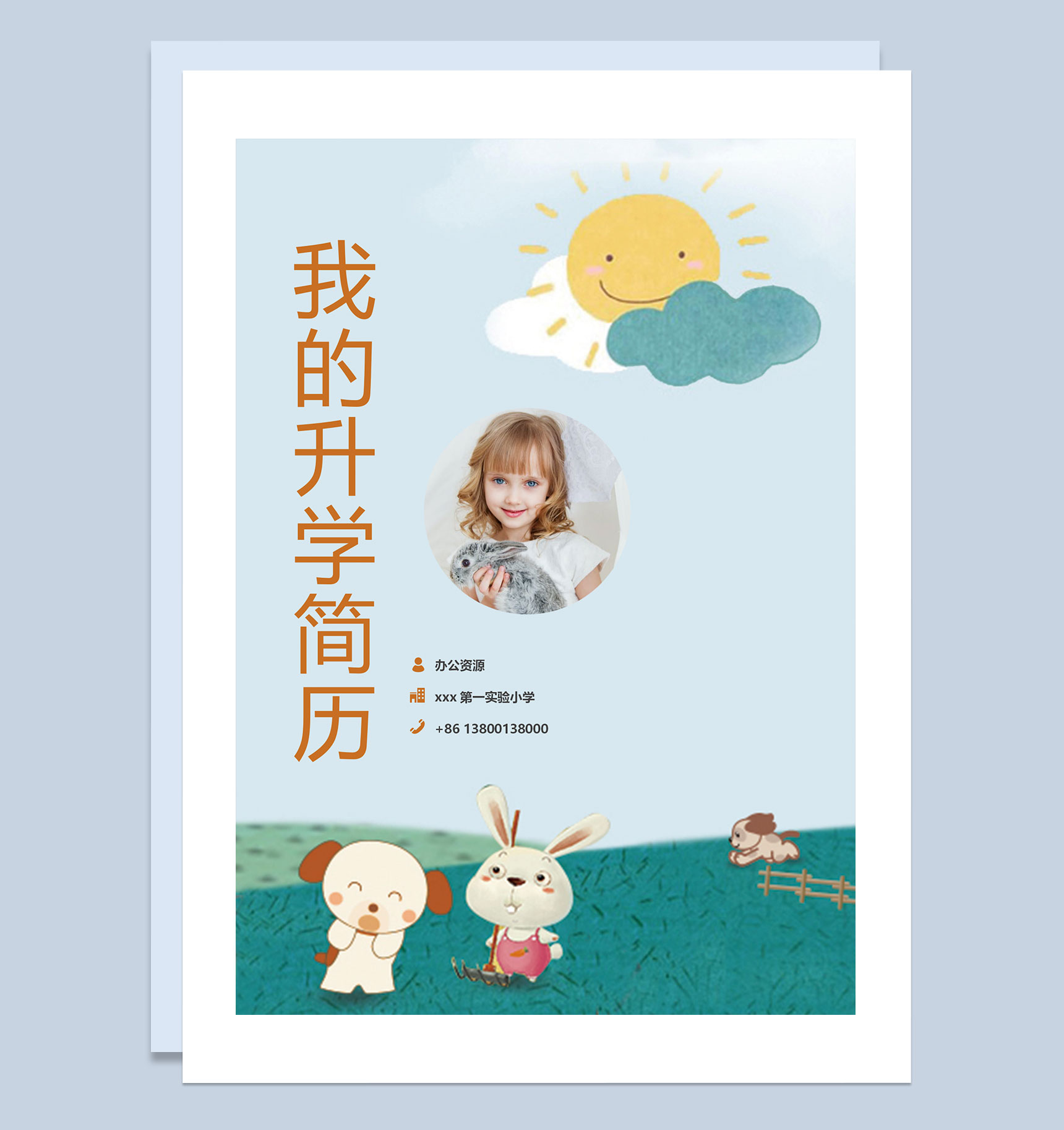 卡通小动物简历封面小升初通用个人简历自荐信Word模板