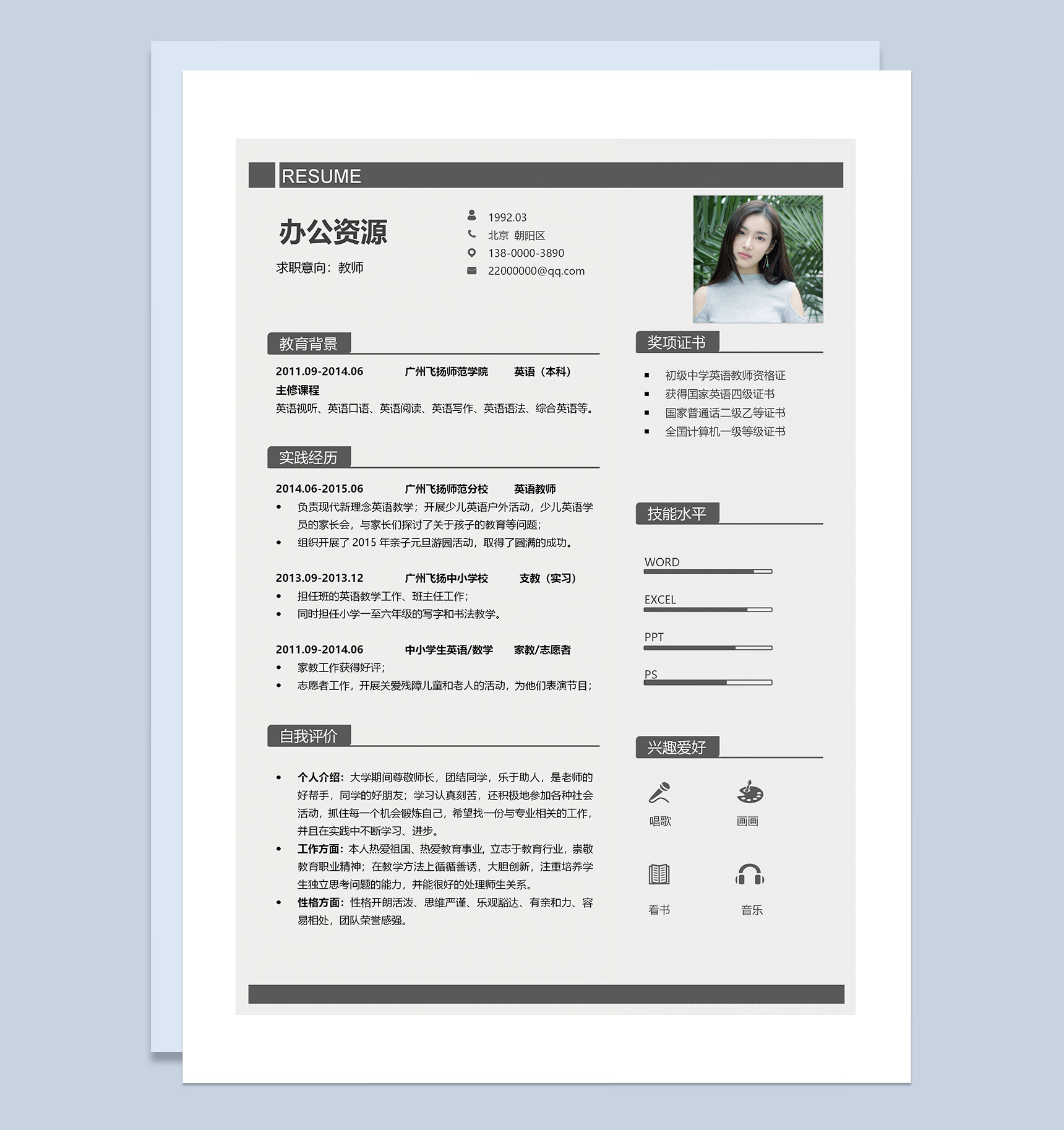 简约大气小学教师求职通用个人简历Word模板