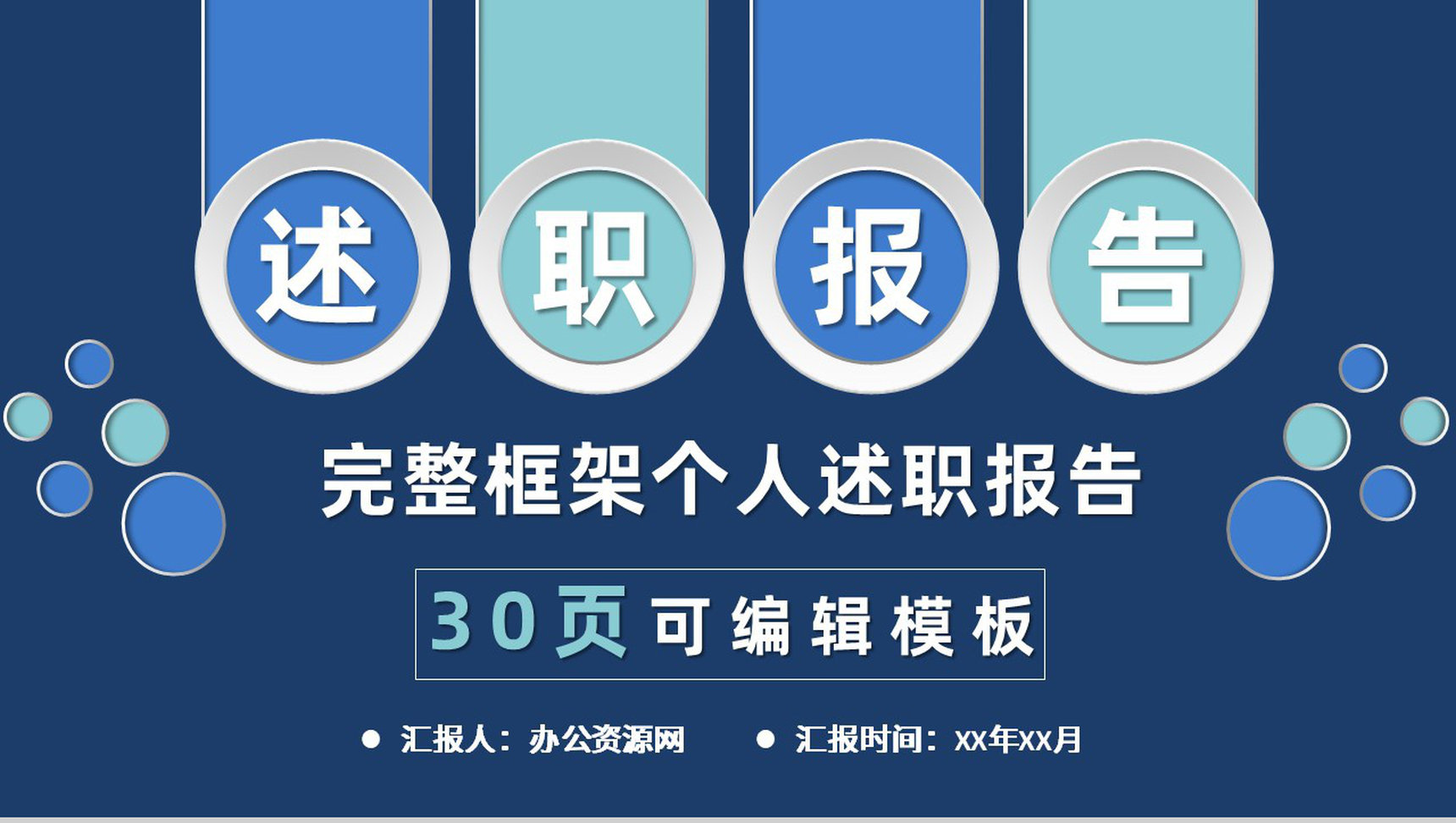 微立体动态个人述职报告PPT模板
