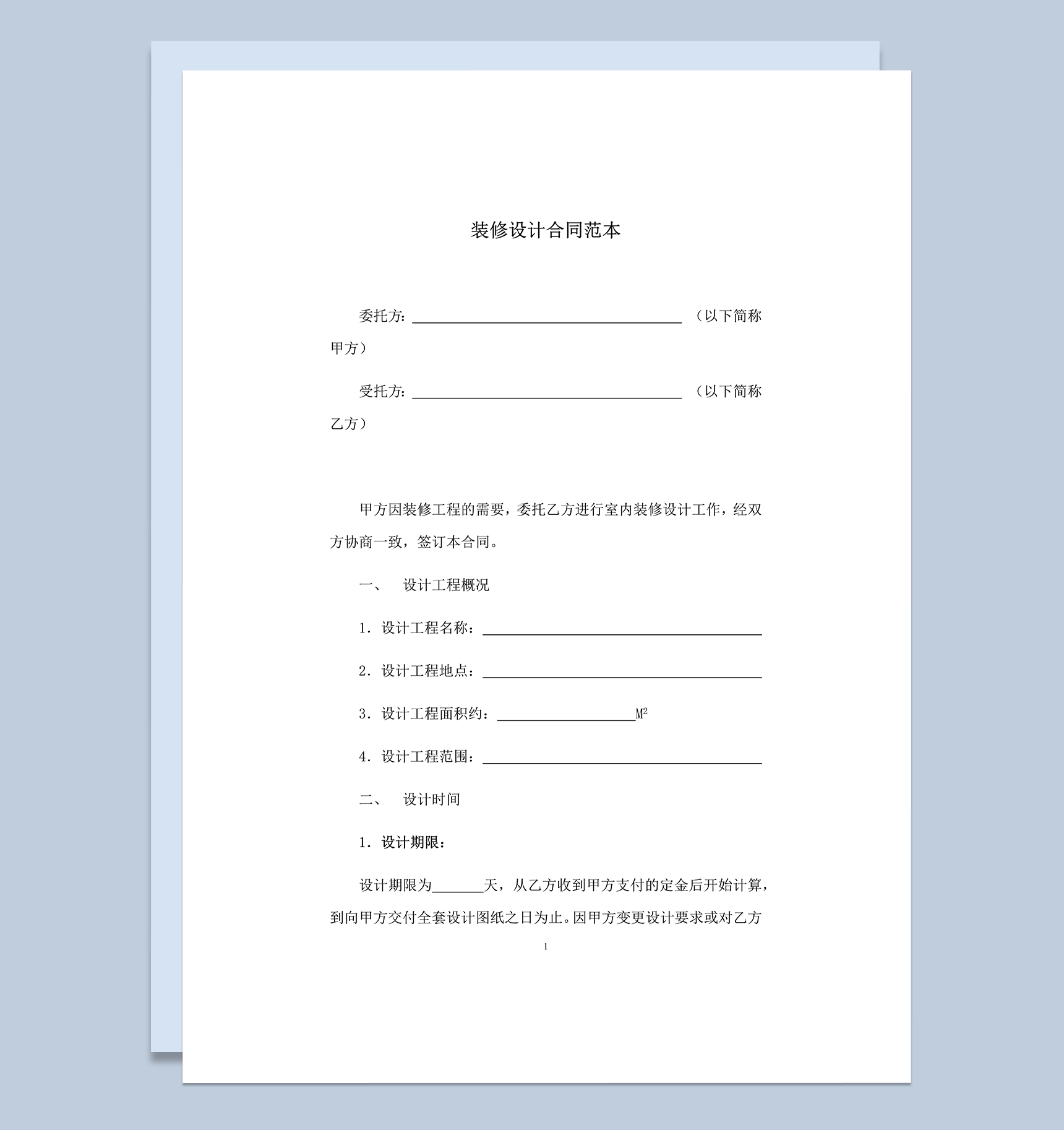 公司个人家庭装饰装修设计合同范本明细word模板