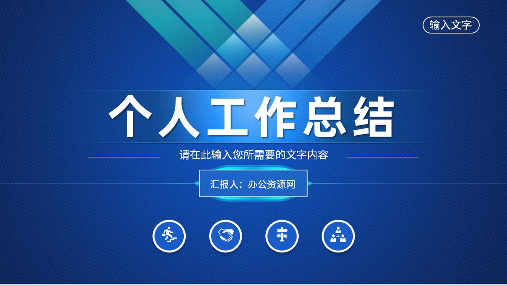 蓝色大气企业员工岗位述职报告个人工作总结演讲PPT模板