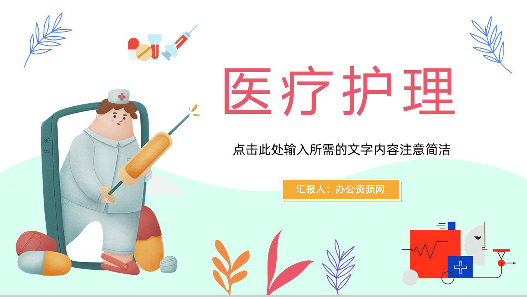 扁平风医生护士工作情况总结报告医疗护理服务教育培训通用PPT模板