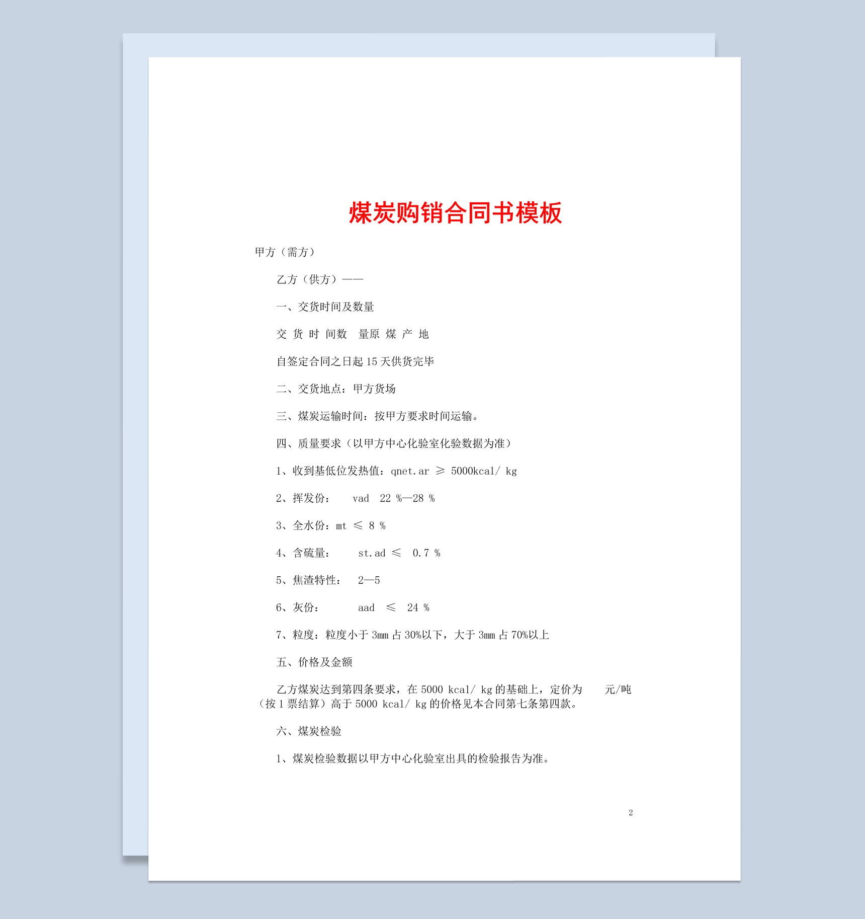 蓝色简约风格煤炭购销合同书Word模板