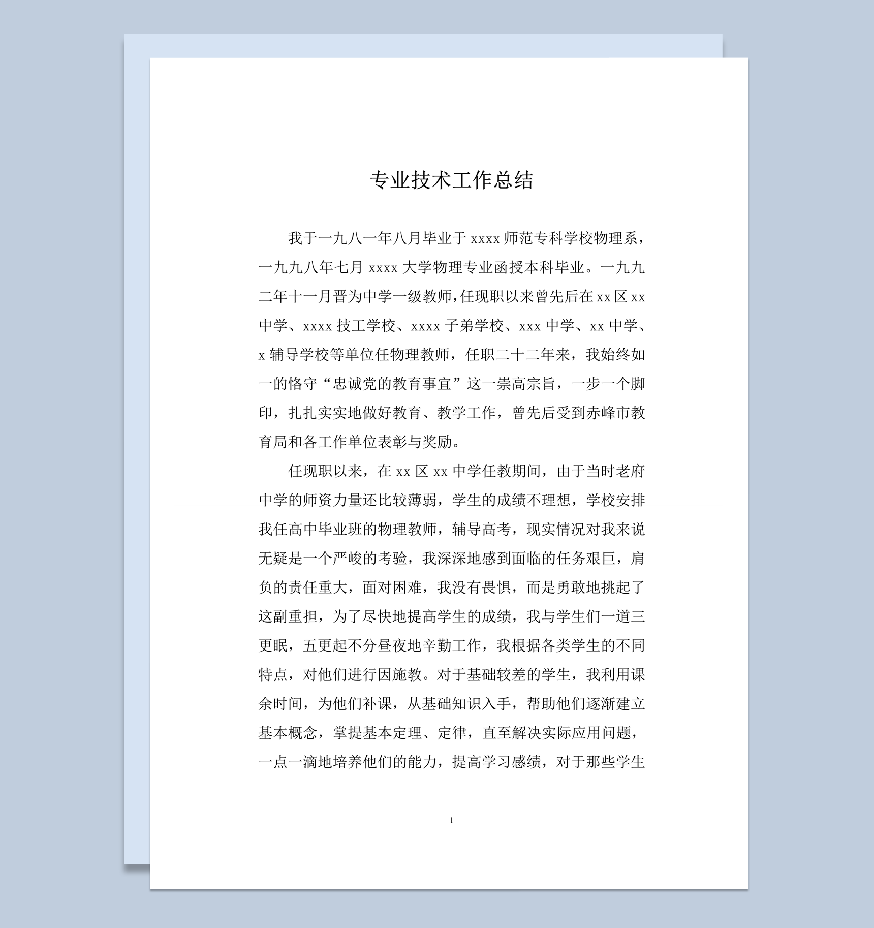 教师教育学生成果工作总结详情报告word模板