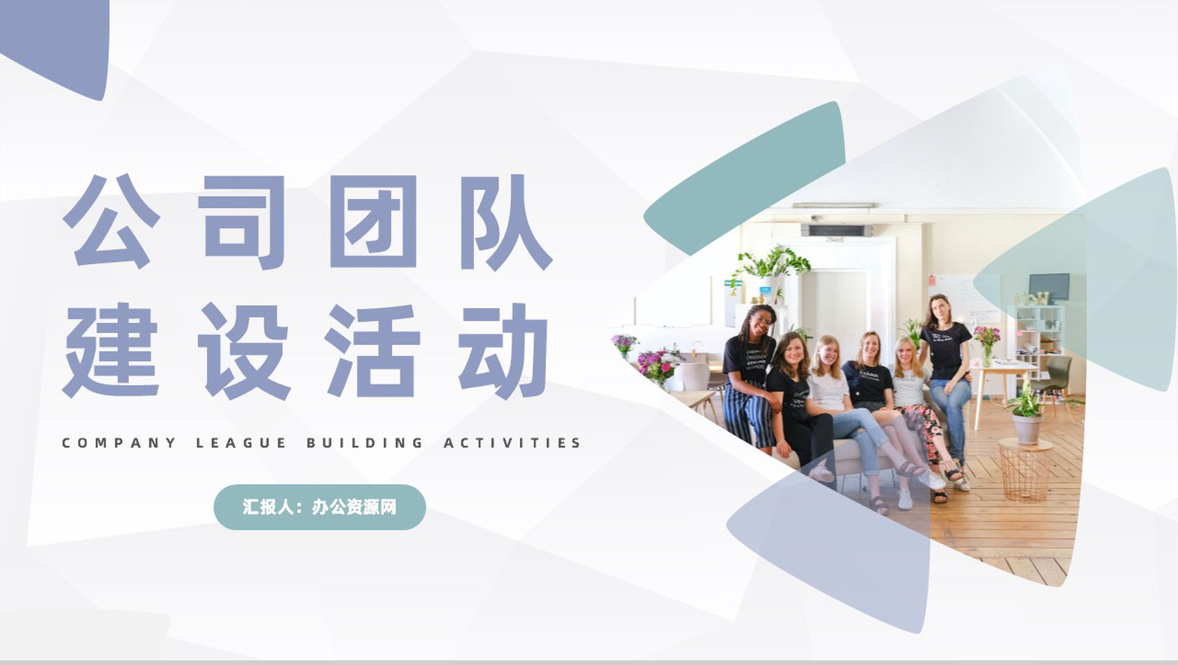 公司团建拓展训练活动电子相册企业团队建设活动方案策划通用PPT模板