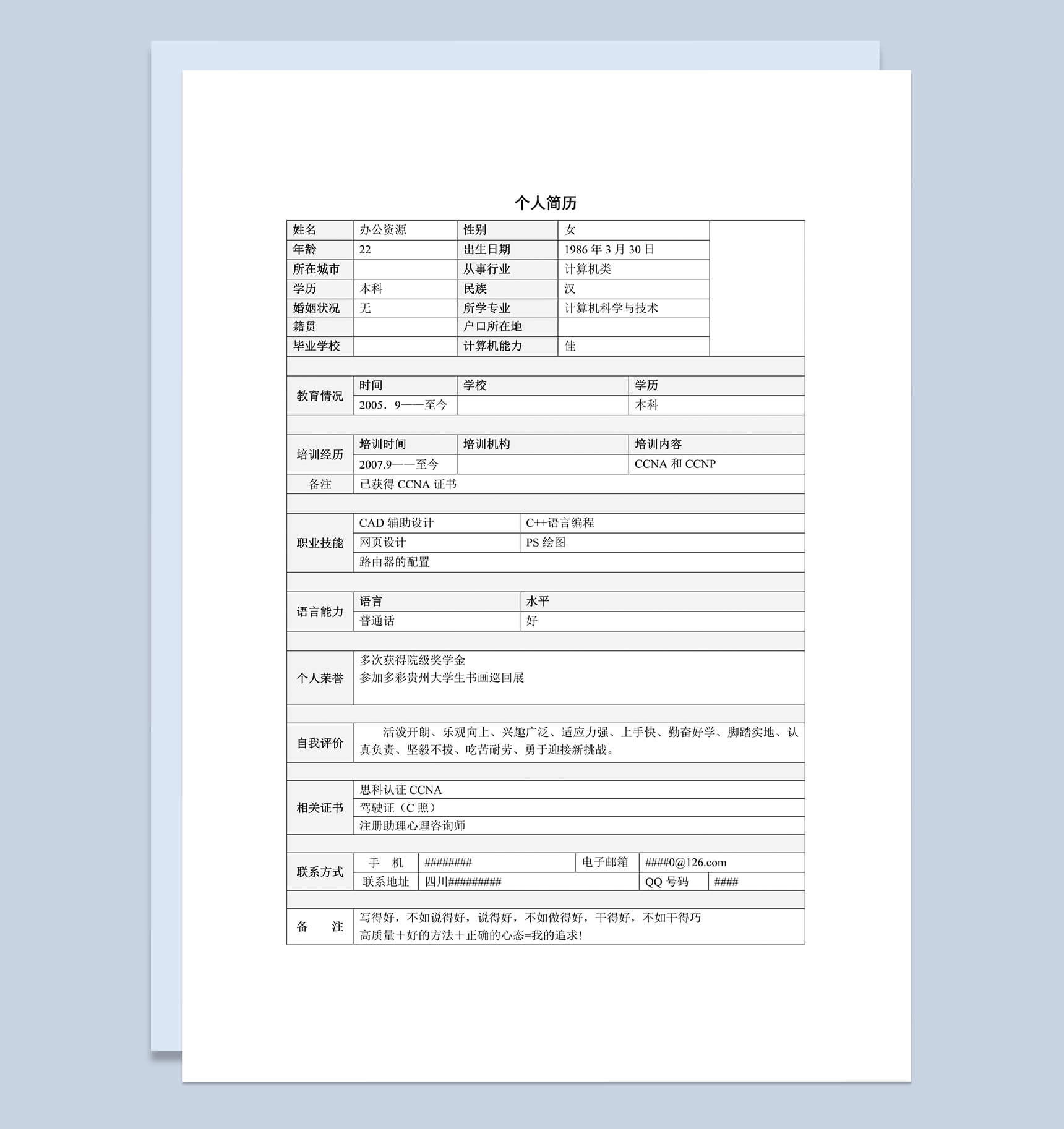 个人简历Word表格简历模板
