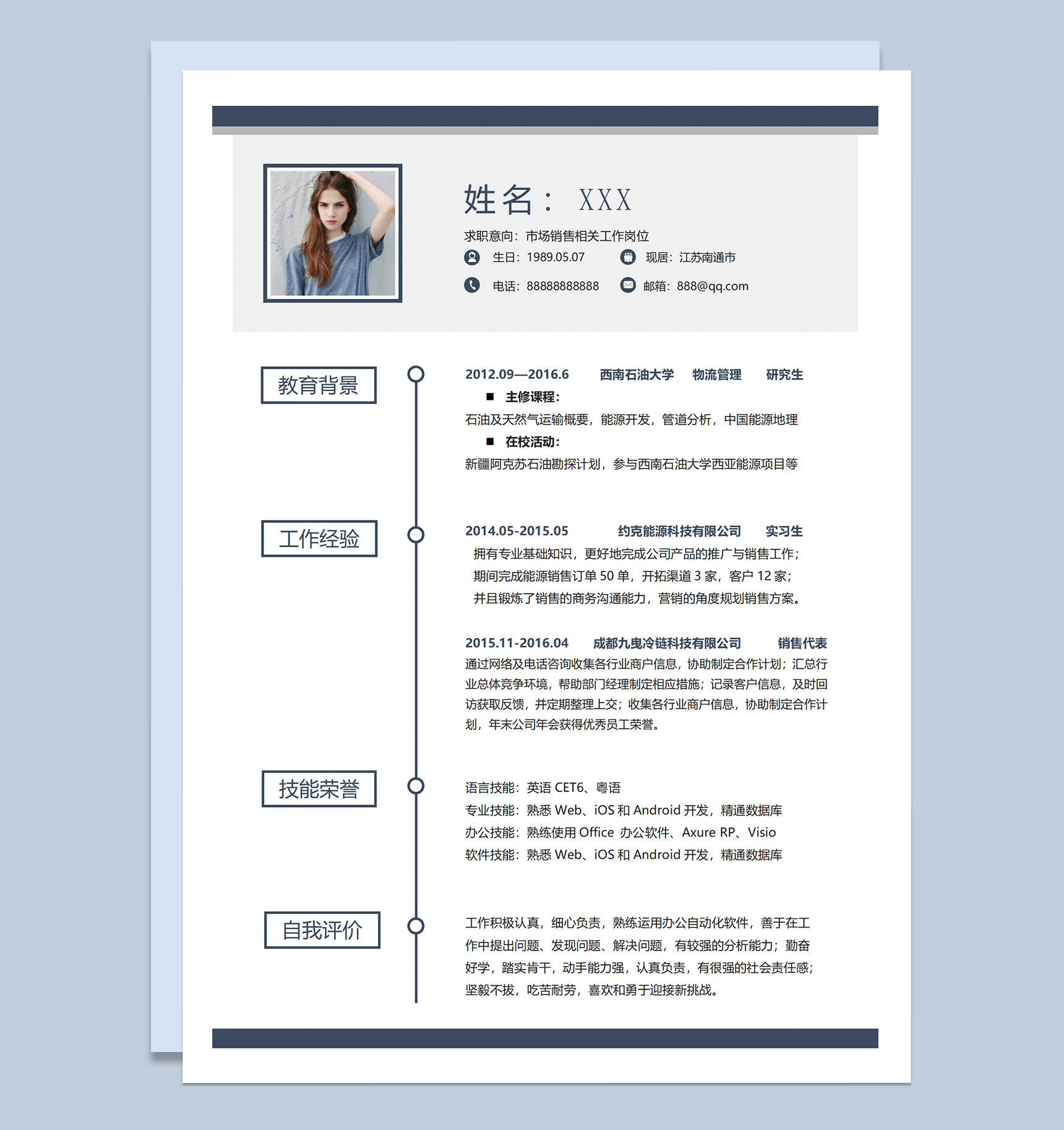 简约市场销售相关工作岗位求职应聘个人简历Word模板