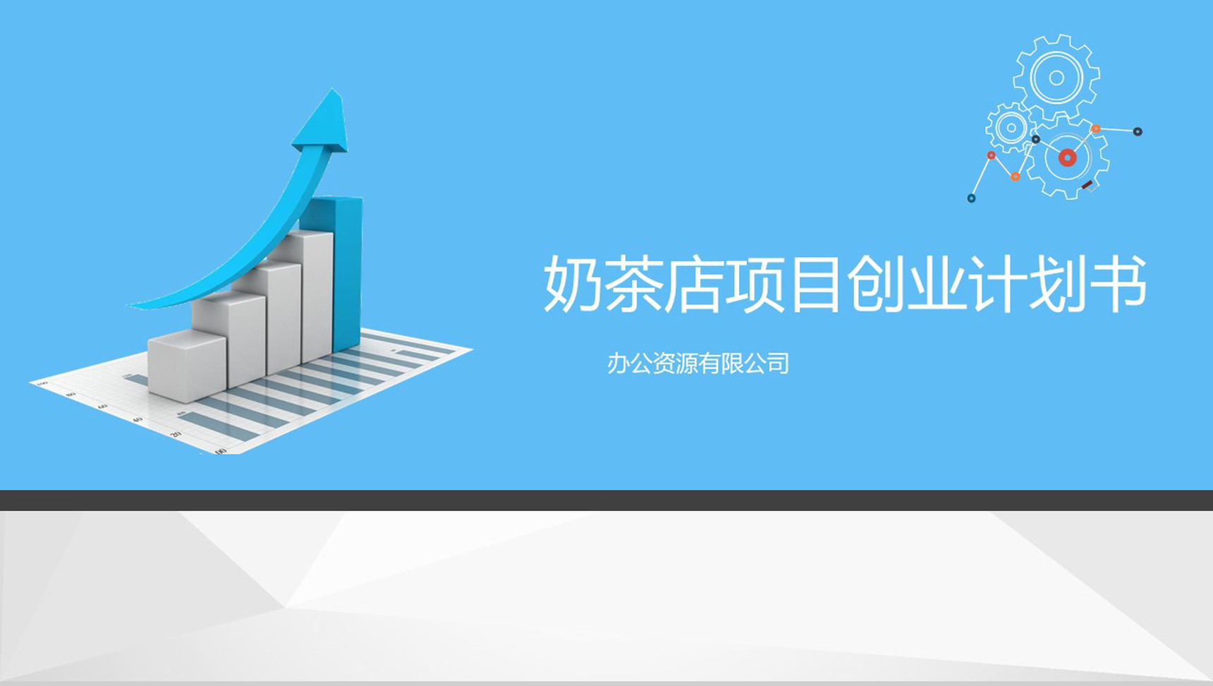 蓝色扁平化本土品牌奶茶店项目创业计划书PPT模板