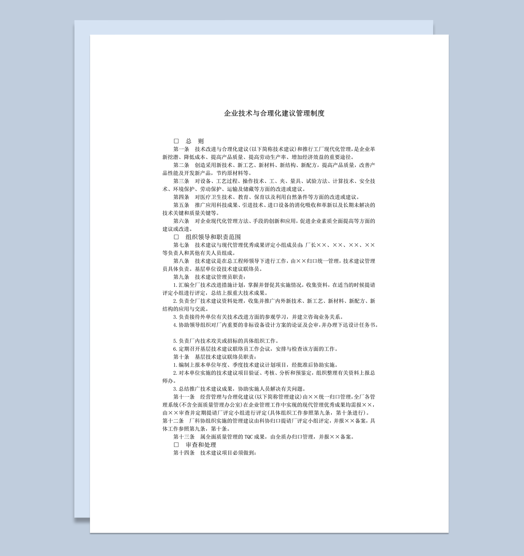 2020年实用企业技术合理化建议管理制度word模板