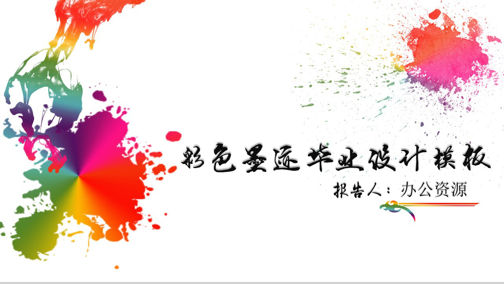 彩色手绘墨迹毕业论文设计模板