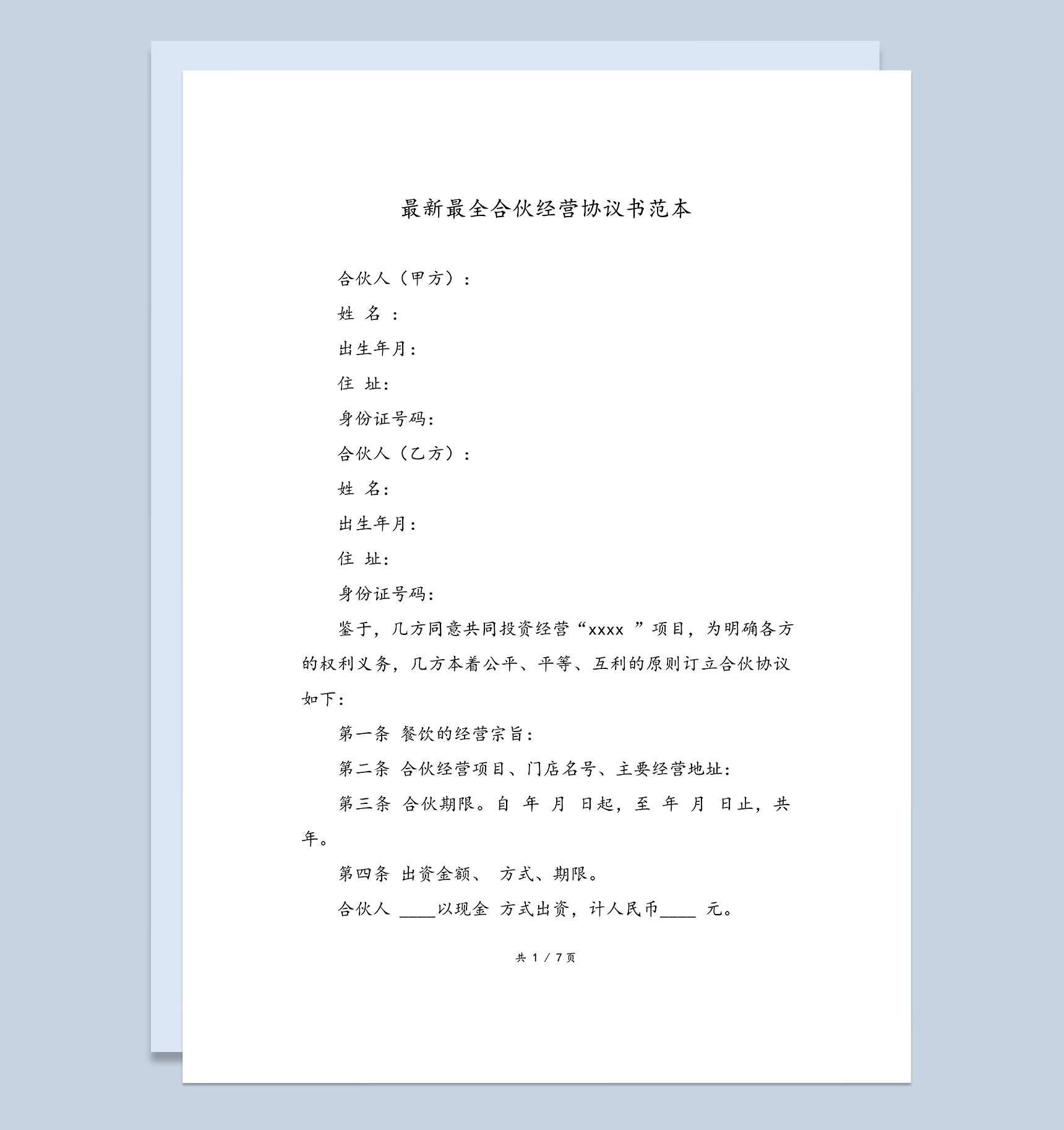 合伙经营协议书二人合伙投资生意合同Word模板