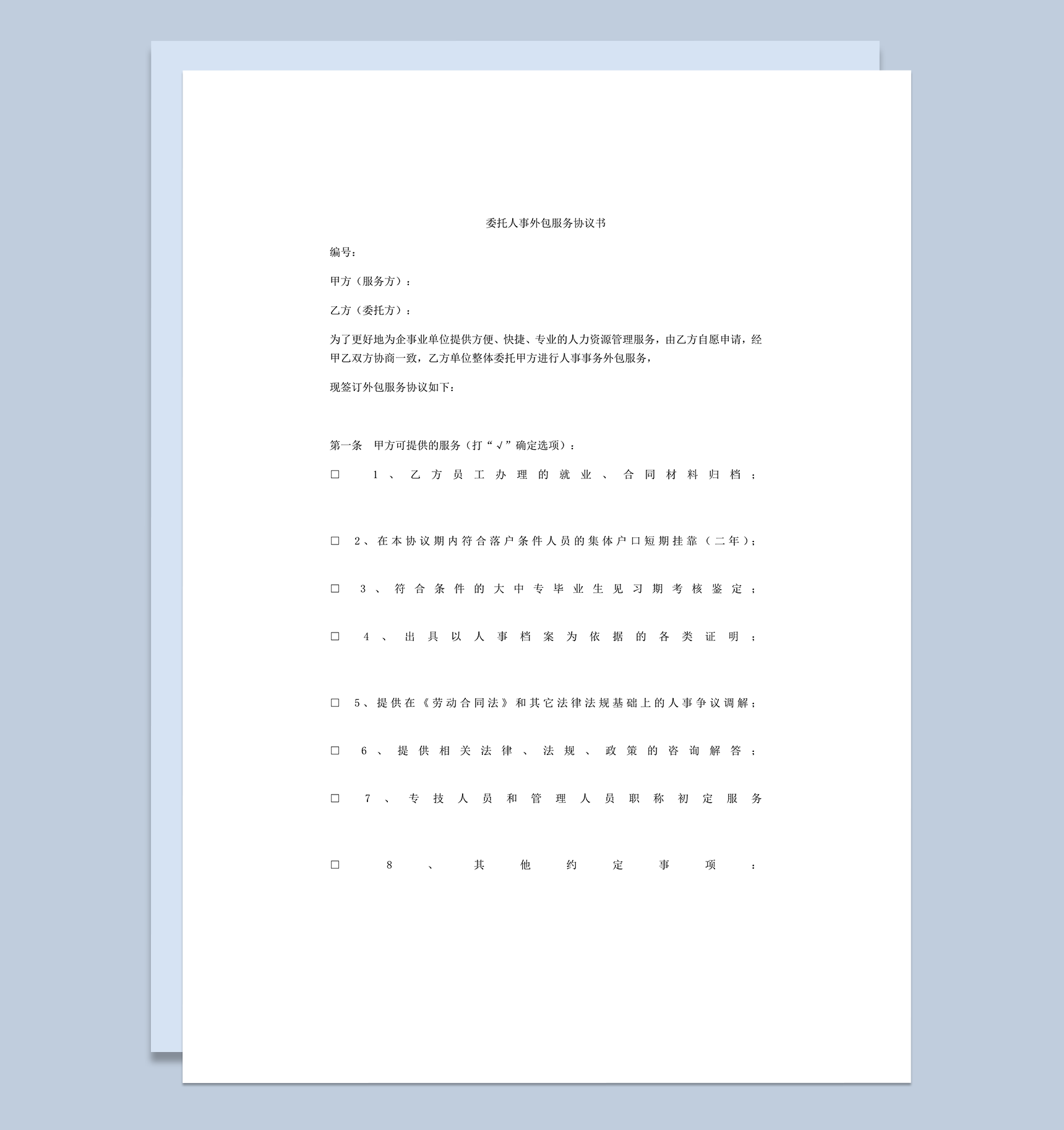 委托人事外包服务协议书word模板