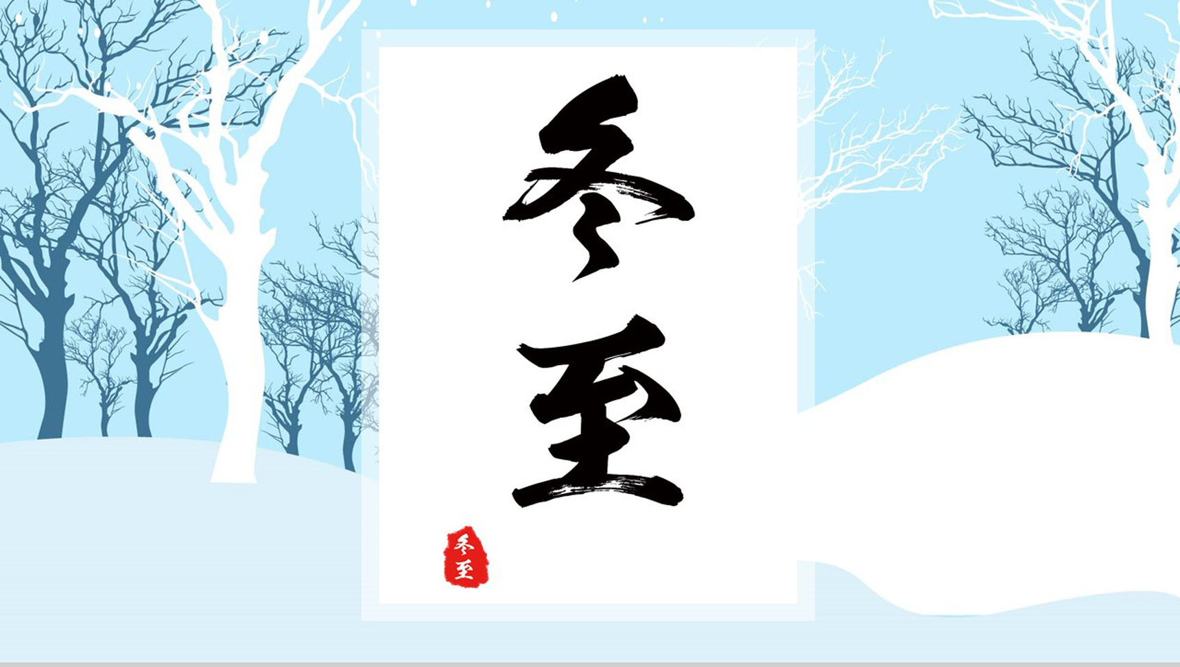 小清新风格冬至活动宣传策划PPT模板