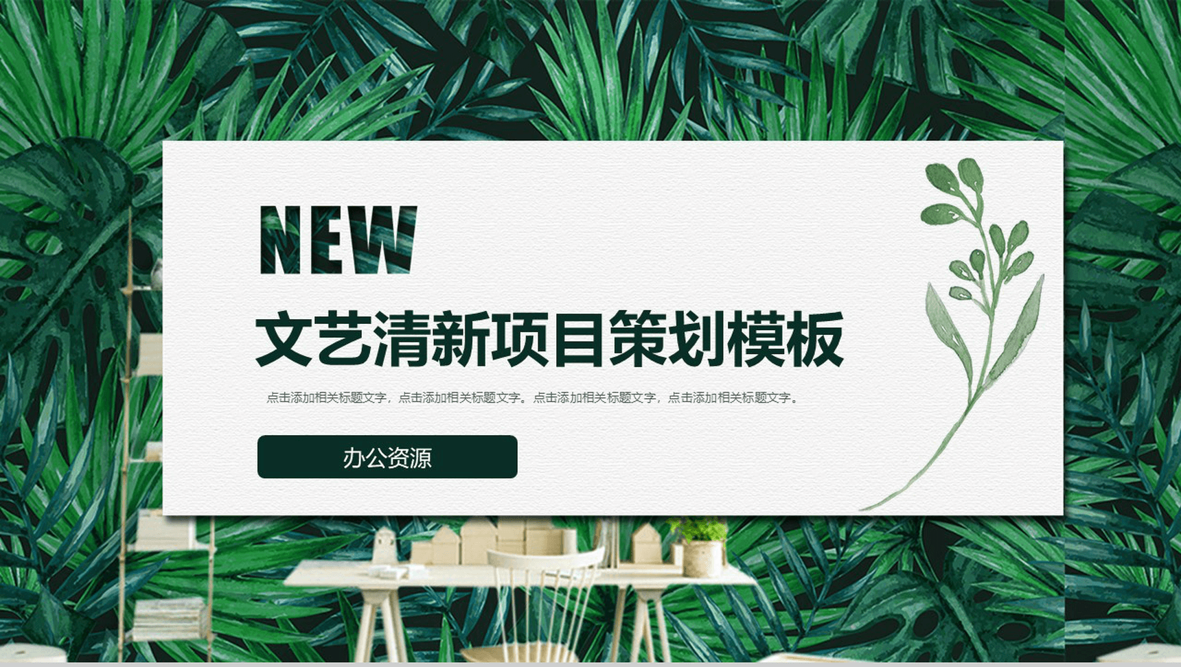 文艺清新项目策划PPT模板