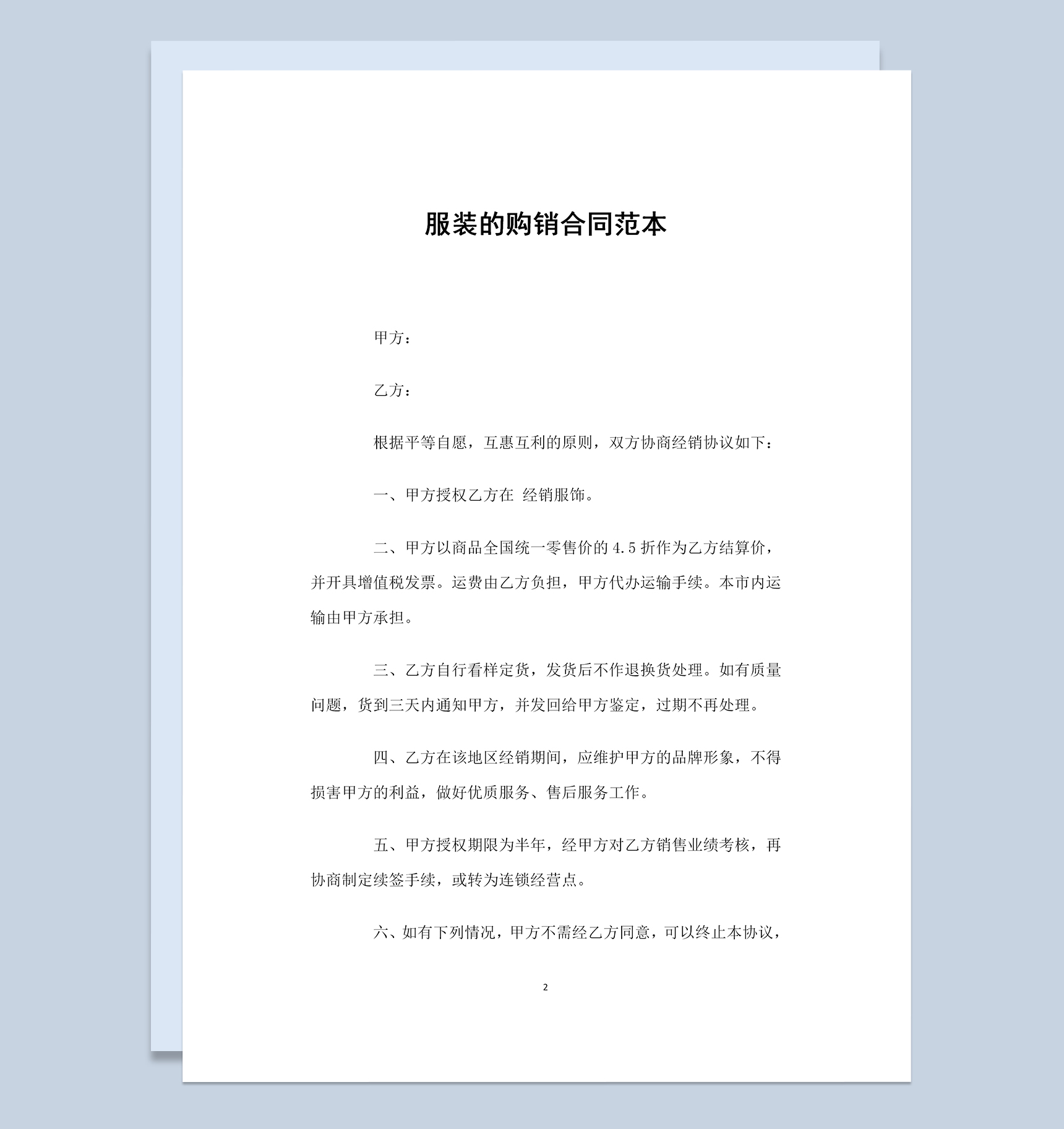 简单标准通用服装的购销合同范本Word模板