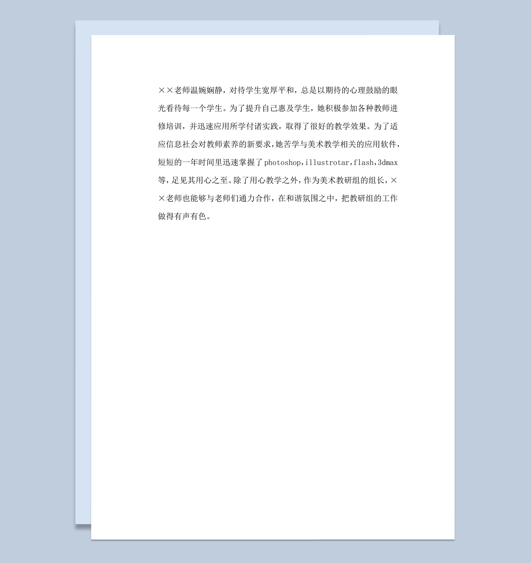 教师教学情况年度考核评语范文word模板